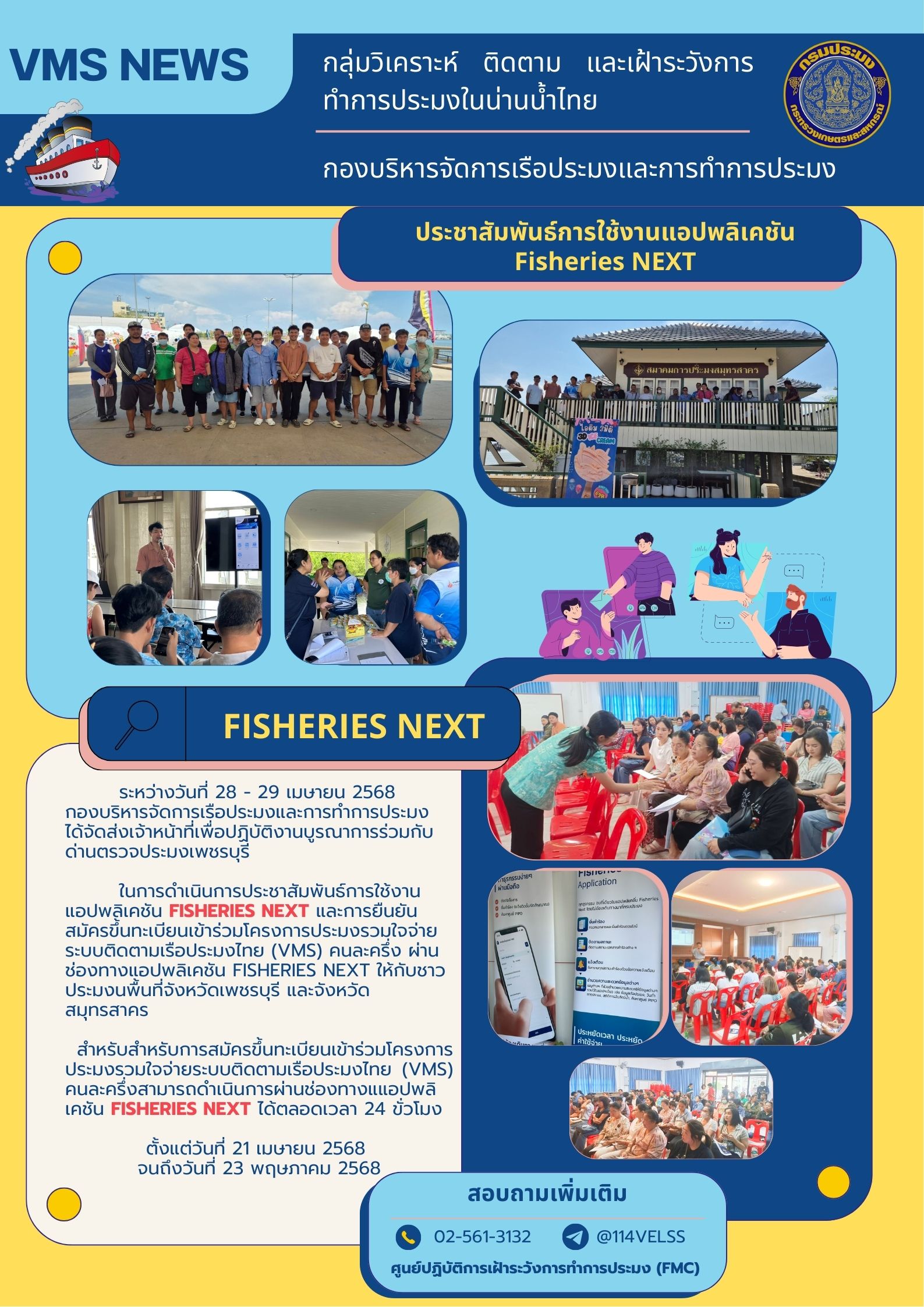ประชาสัมพันธ์การใช้งานแอปพลิเคชัน Fisheries Next