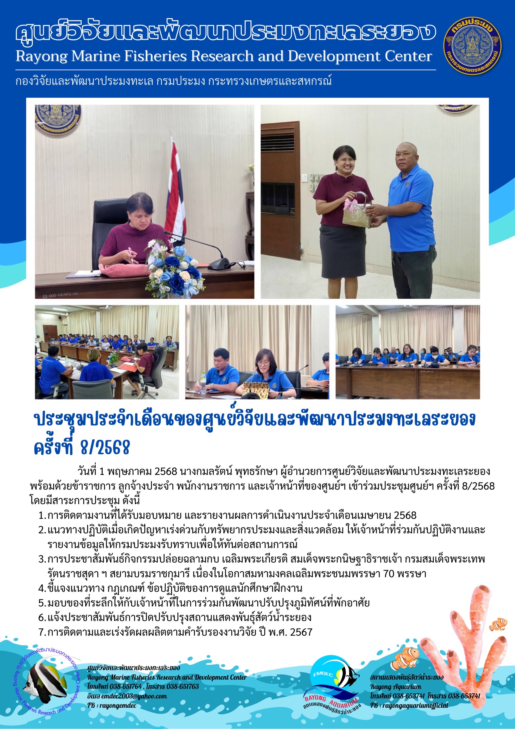 วันที่ 1 พฤษภาคม 2568 นางกมลรัตน์ พุทธรักษา ผู้อำนวยการศูนย์วิจัยและพัฒนาประมงทะเลระยองพร้อมด้วยข้าราชการ ลูกจ้างประจำ พนักงานราชการ และเจ้าหน้าที่ของศูนย์ฯ เข้าร่วมประชุมศูนย์ฯ ครั้งที่ 8/2568โดยมีสาระการประชุม ดังนี้ ฯลฯ..คลิก