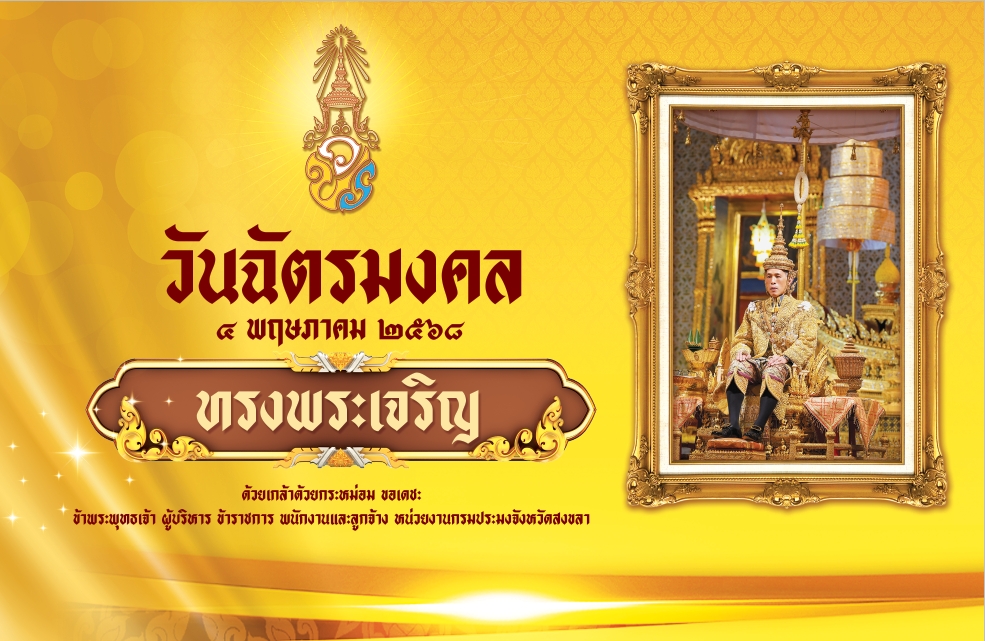 วันที่ 4 พฤษภาคม 2568 วันฉัตรมงคล