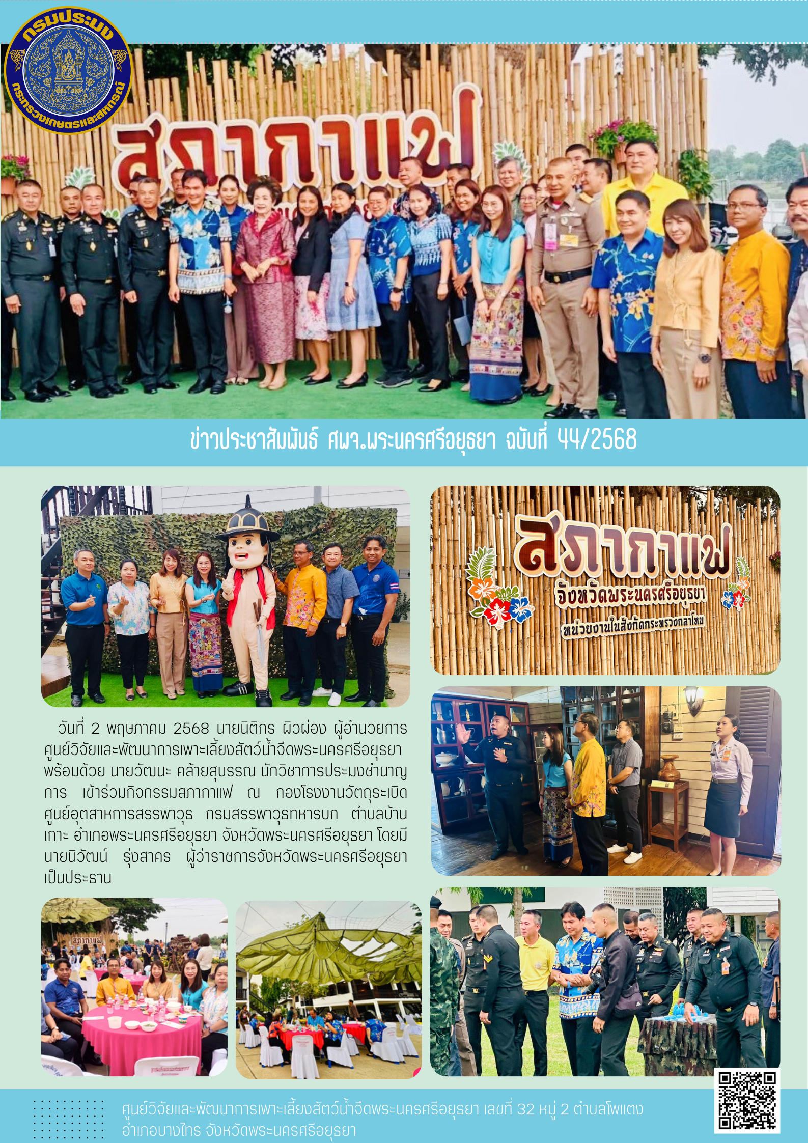 ข่าวประชาสัมพันธ์ ฉบับที่ 44/2568..คลิก