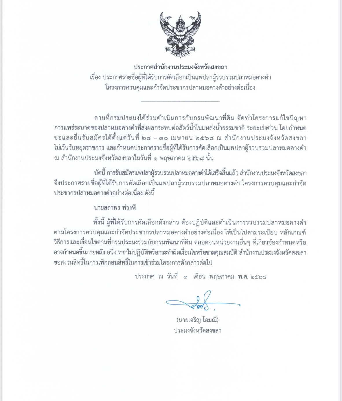 ประกาศสำนักงานประมงจังหวัดสงขลา  เรื่อง ประกาศรายชื่อผู้ได้รับการคัดเลือกเป็นรวบรวมปลาหมอคางดำ