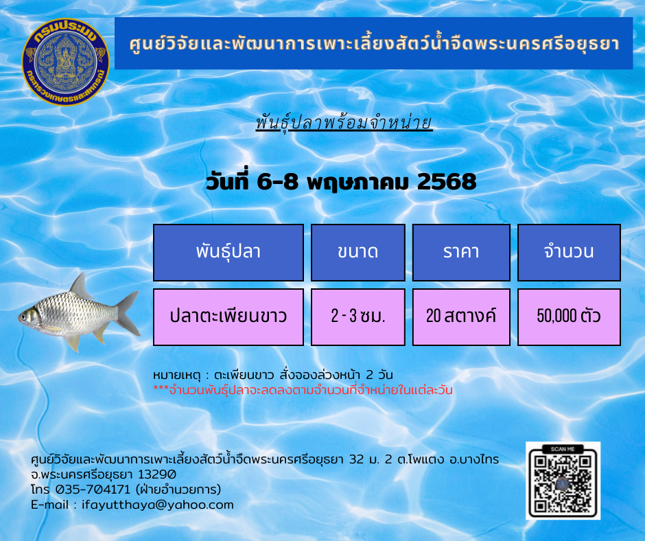 ชนิดพันธุ์สัตว์น้ำพร้อมจำหน่าย (6-8 พฤษภาคม 2568) ศพจ.พระนครศรีอยุธยา..คลิก