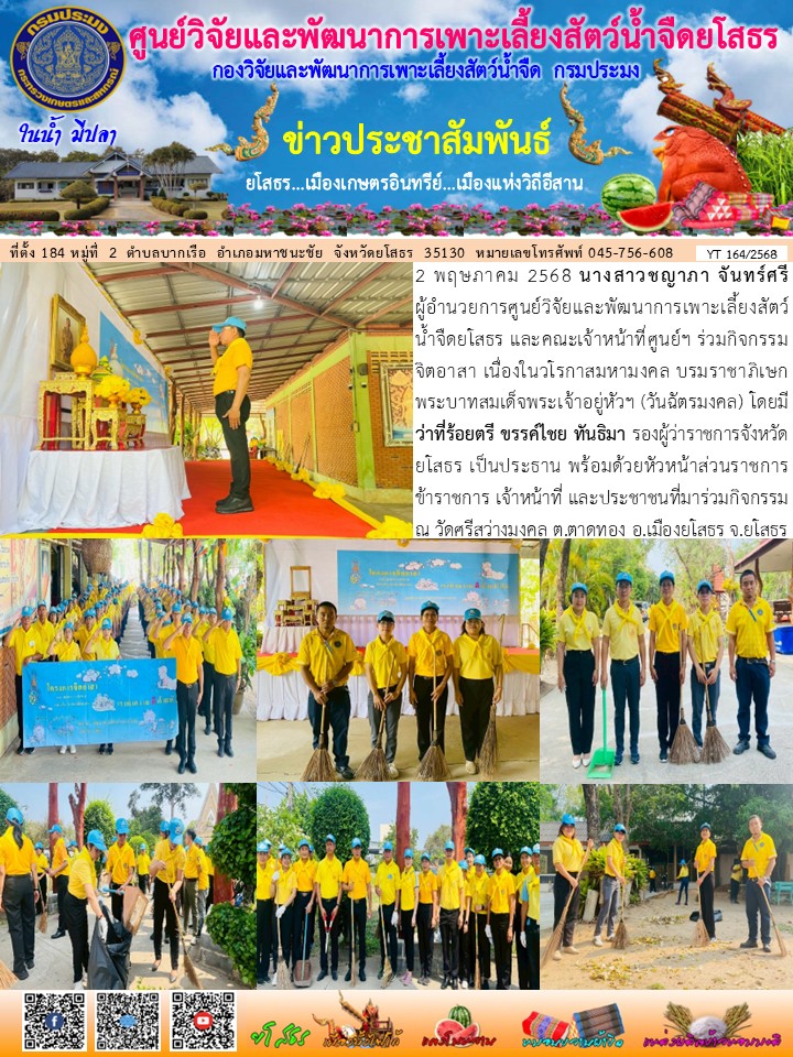 ข่าวประชาสัมพันธ์เดือนพฤษภาคม ฉบับที่ 164/2568..คลิก