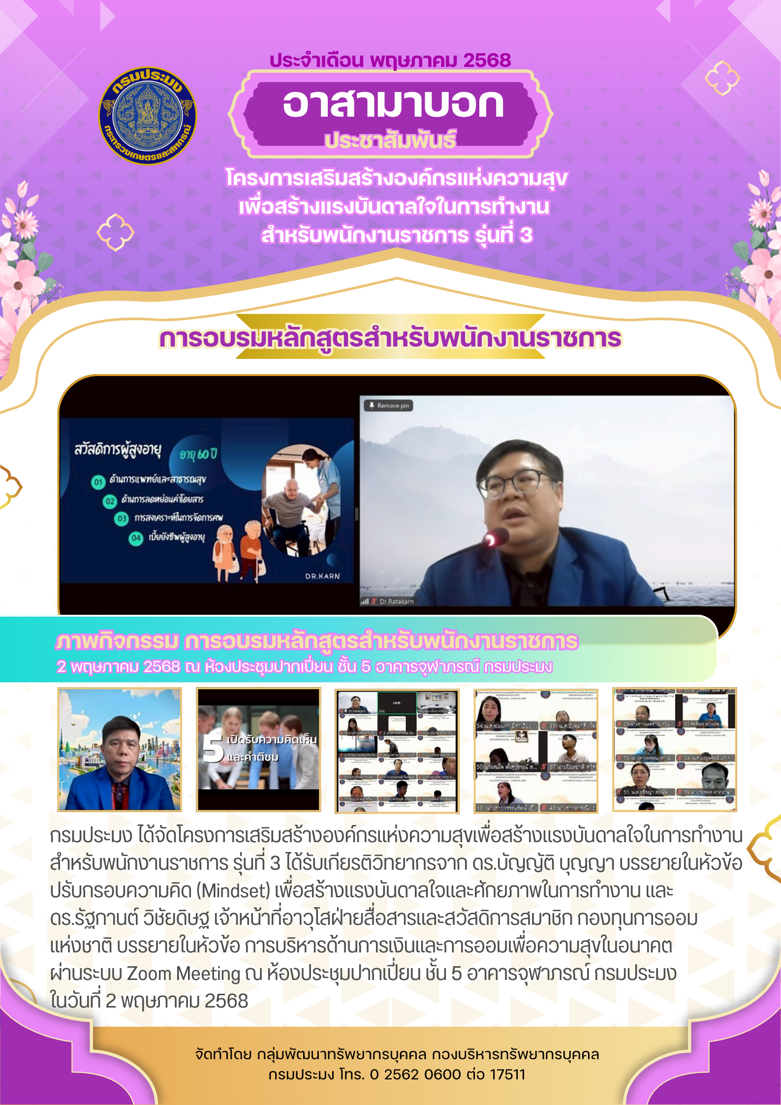 โครงการเสริมสร้างองค์กรแห่งความสุขเพื่อสร้างแรงบันดาลใจ ในการทำงาน สำหรับพนักงานราชการ รุ่นที่ 3