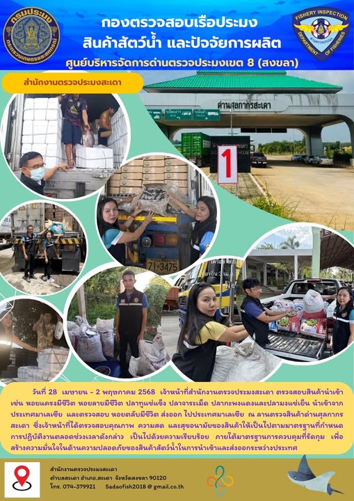 วันที่ 28 เมษายน - 2 พฤษภาคม  2568  ตรวจสอบสัตว์น้ำนำเข้า ส่งออก   #บริการคืองานของเรา #พร้อมทุกวันไม่มีวันหยุด #ราชการยุคใหม่ใส่ใจผู้รับบริการ #บริการด้วยใจ รวดเร็ว..คลิก