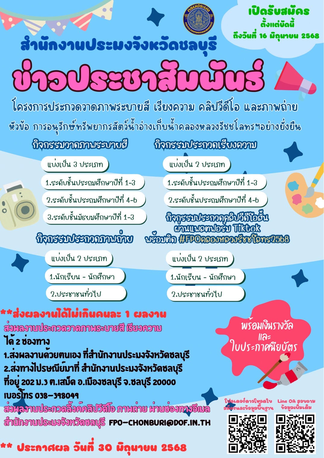 รับสมัครเข้าร่วมกิจกรรมประกวดวาดภาพระบายสี เรียงความ ถ่ายภาพ และคลิปวิดีโอ ผ่านแพลตฟอร์ม Tiktok หัวข้อ “การอนุรักษ์ทรัพยากรสัตว์น้ำอ่างเก็บน้ำคลองหลวงรัชชโลทรฯ อย่างยั่งยืน”