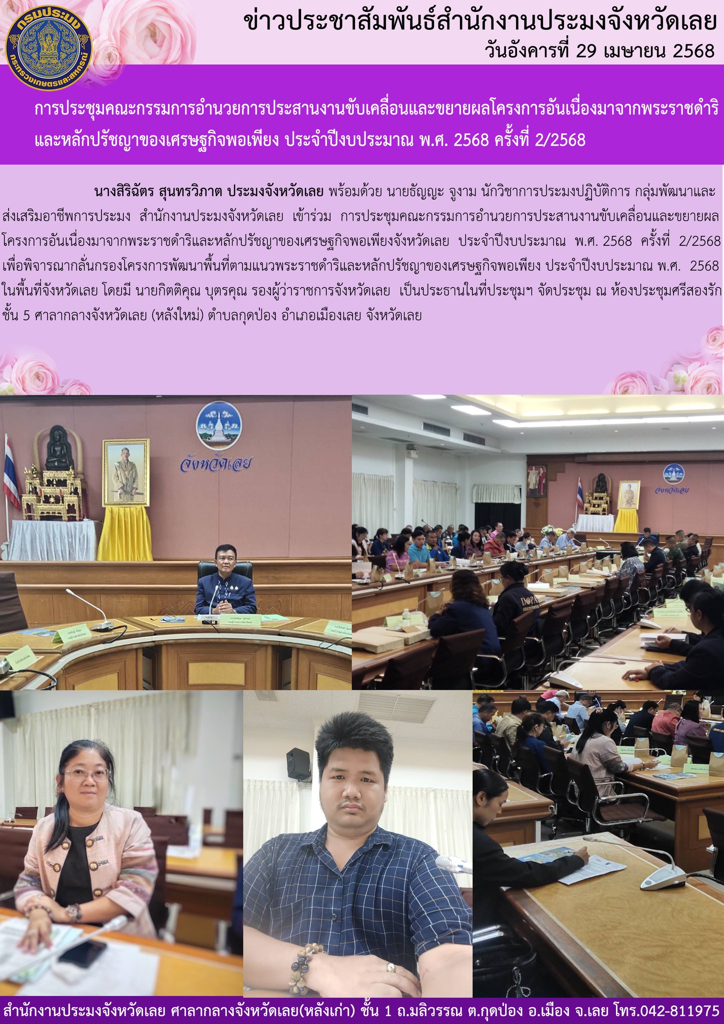 การประชุมคณะกรรมการอำนวยการประสานงานขับเคลื่อนและขยายผลโครงการอันเนื่องมาจากพระราชดำริและหลักปรัชญาของเศรษฐกิจพอเพียง ประจำปีงบประมาณ พ.ศ. 2568 ครั้งที่ 2/2568..คลิก