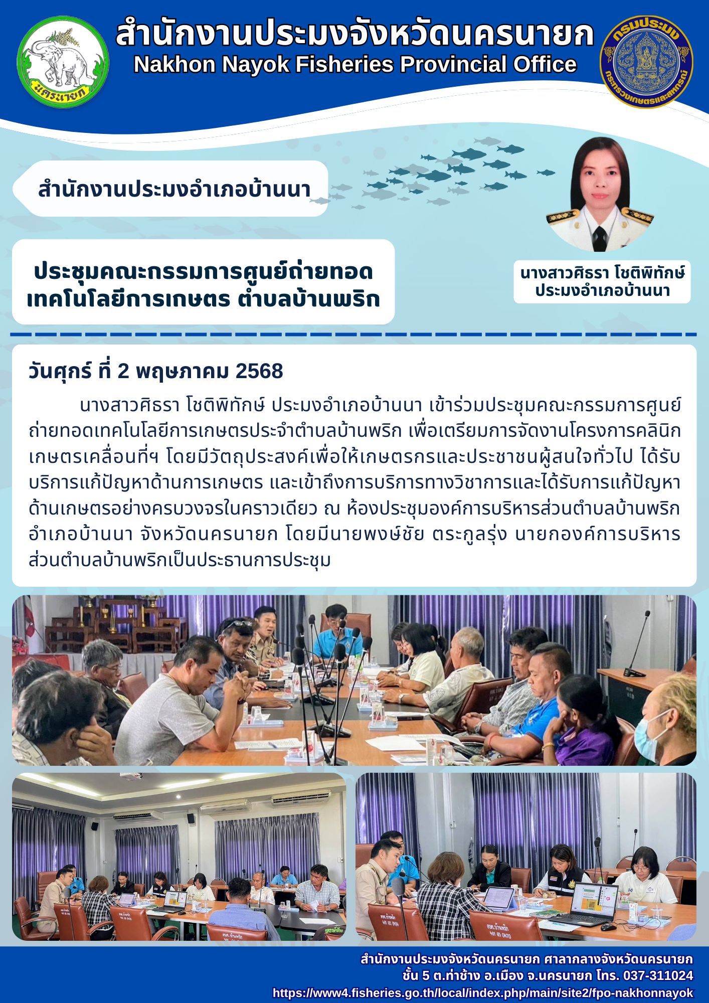 ประชุมคณะกรรมการศูนย์ถ่ายทอดเทคโนโลยีการเกษตร ตำบลบ้านพริก