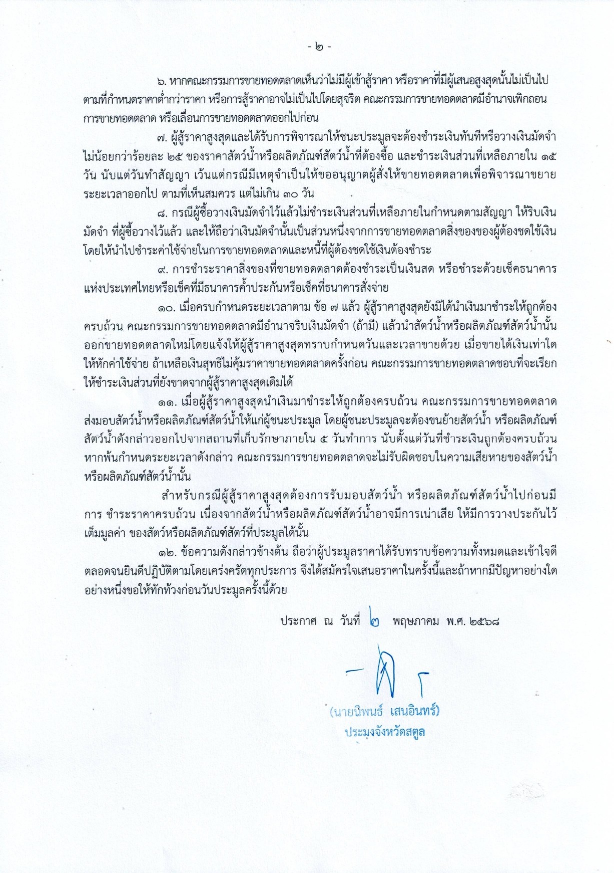 ประกาศสำนักงานประมงจังหวัดสตูล เรื่อง การขายทอดตลาดสัตว์น้ำหรือผลิตภัณฑ์สัตว์น้ำของเรือประมงที่มีห้องเย็น