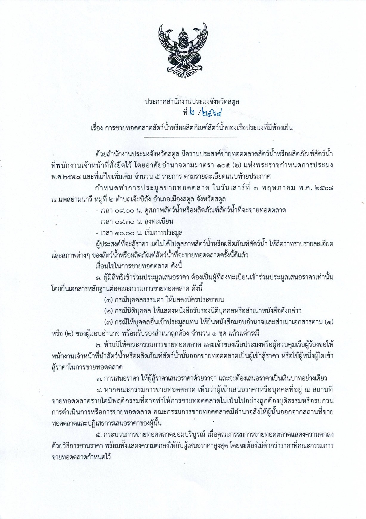 ประกาศสำนักงานประมงจังหวัดสตูล เรื่อง การขายทอดตลาดสัตว์น้ำหรือผลิตภัณฑ์สัตว์น้ำของเรือประมงที่มีห้องเย็น..คลิก