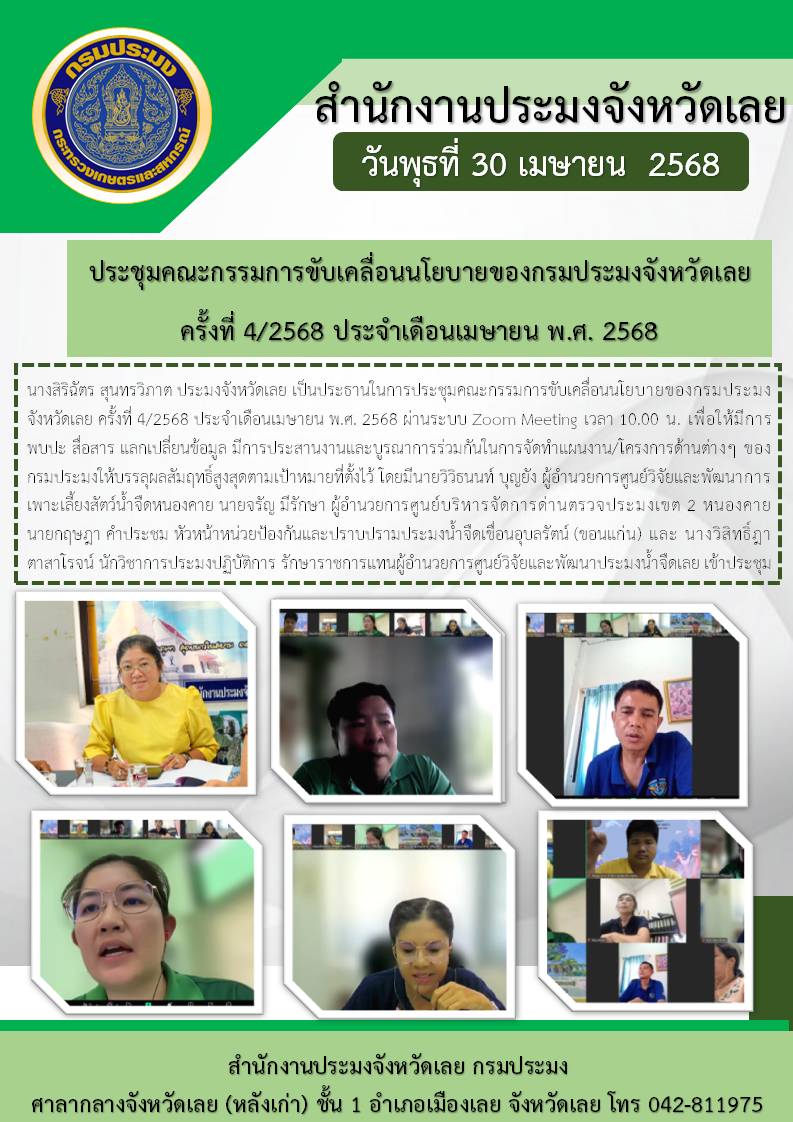 ประชุมคณะกรรมการขับเคลื่อนนโยบายของกรมประมงจังหวัดเลย ครั้งที่ 4/2568 ประจำเดือนเมษายน พ.ศ. 2568