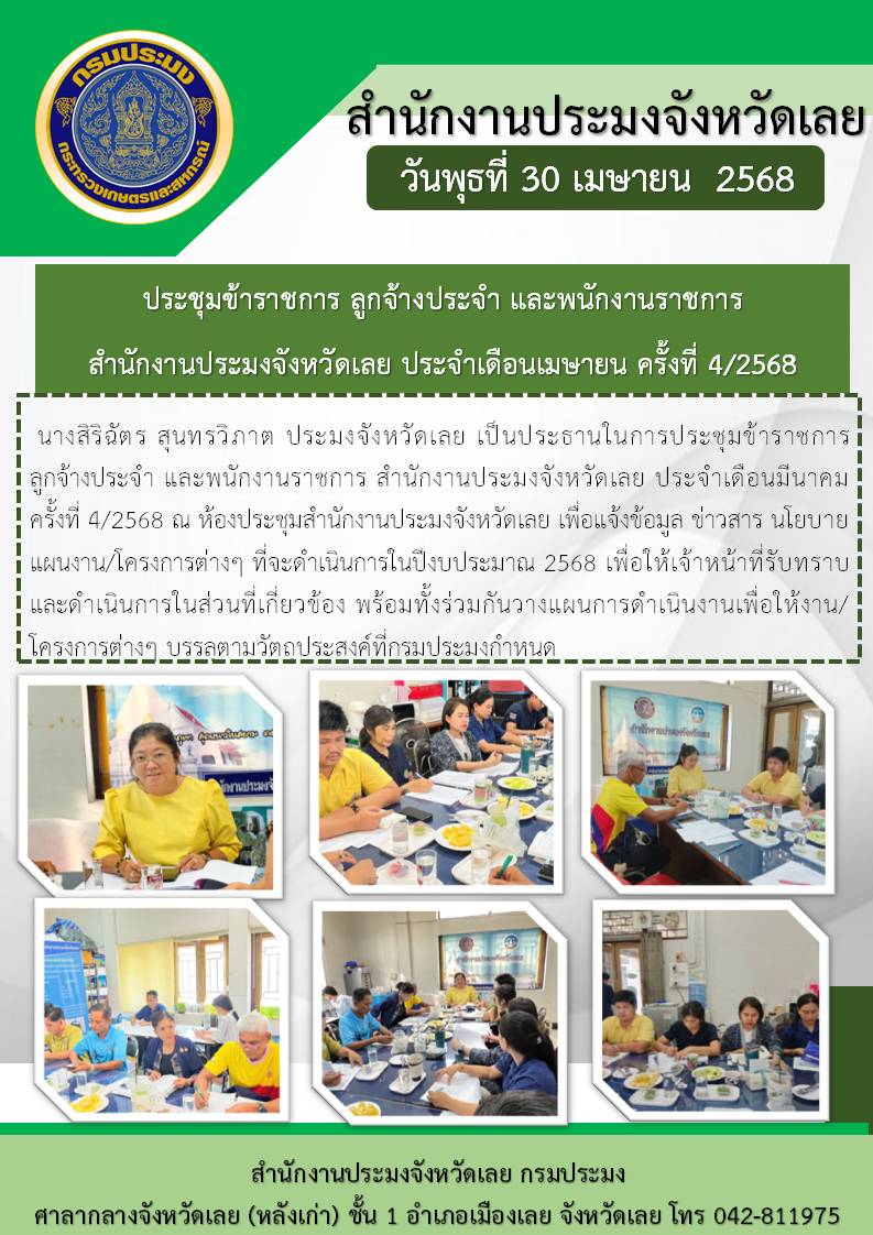 ประชุมข้าราชการ ลูกจ้างประจำ และพนักงานราชการ สำนักงานประมงจังหวัดเลย ประจำเดือนเมษายน ครั้งที่ 4/2568