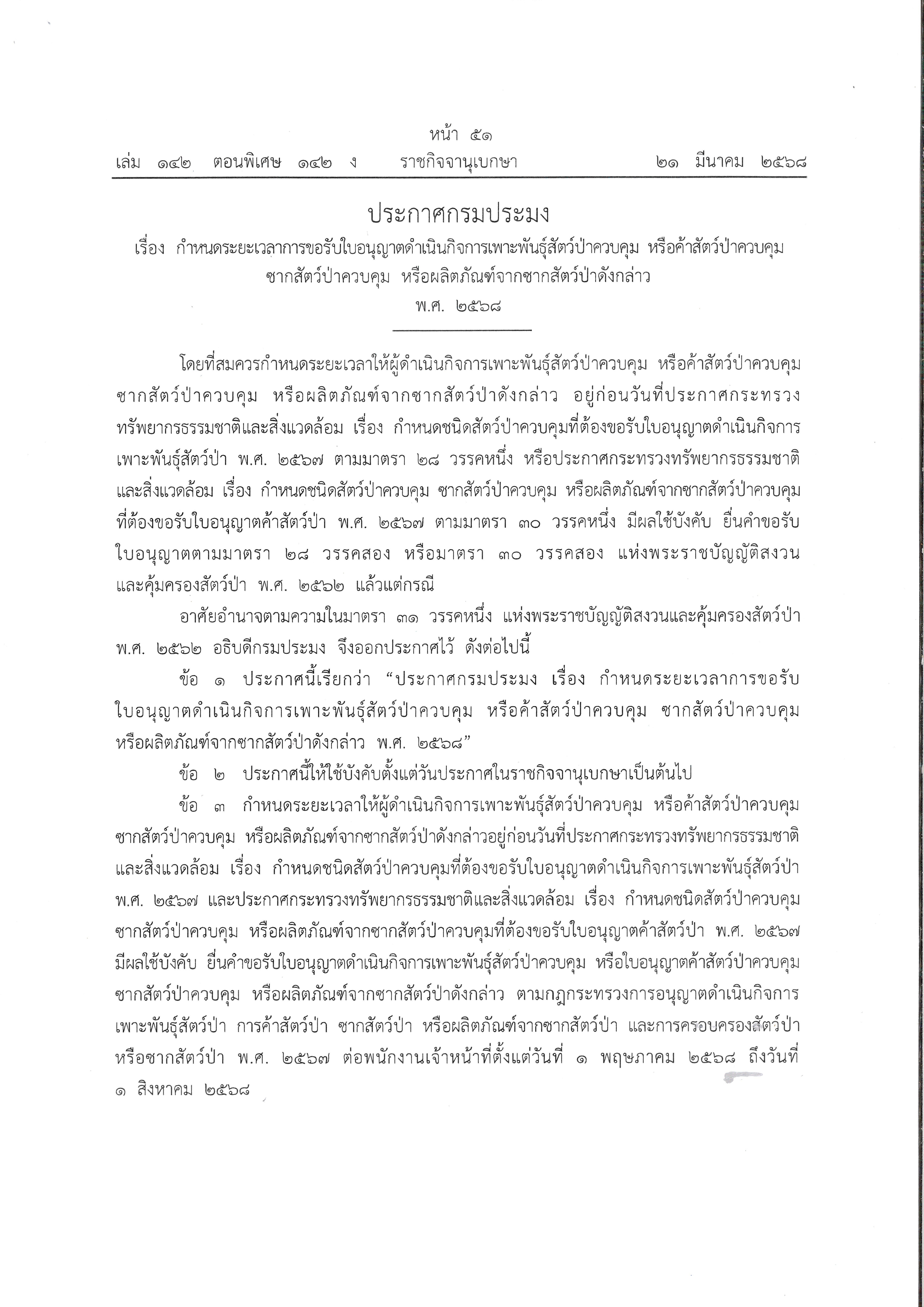 กำหนดระยะเวลาการขอรับใบอนุญาตดำเนินกิจการเพาะพันธุ์สัตว์ป่าควบคุม หรือค้าสัตว์ป่าควบคุม ซากสัตว์ป่าควบคุม หรือผลิตภัณฑ์จากซากสัตว์ป่าดังกล่าว พ.ศ. ๒๕๖๘ ต่อพนักงานเจ้าหน้าที่ตั้งแต่วันที่ ๑ พฤษภาคม ๒๕๖๘ ถึงวันที่ ๑ สิงหาคม ๒๕๖๘..คลิก
