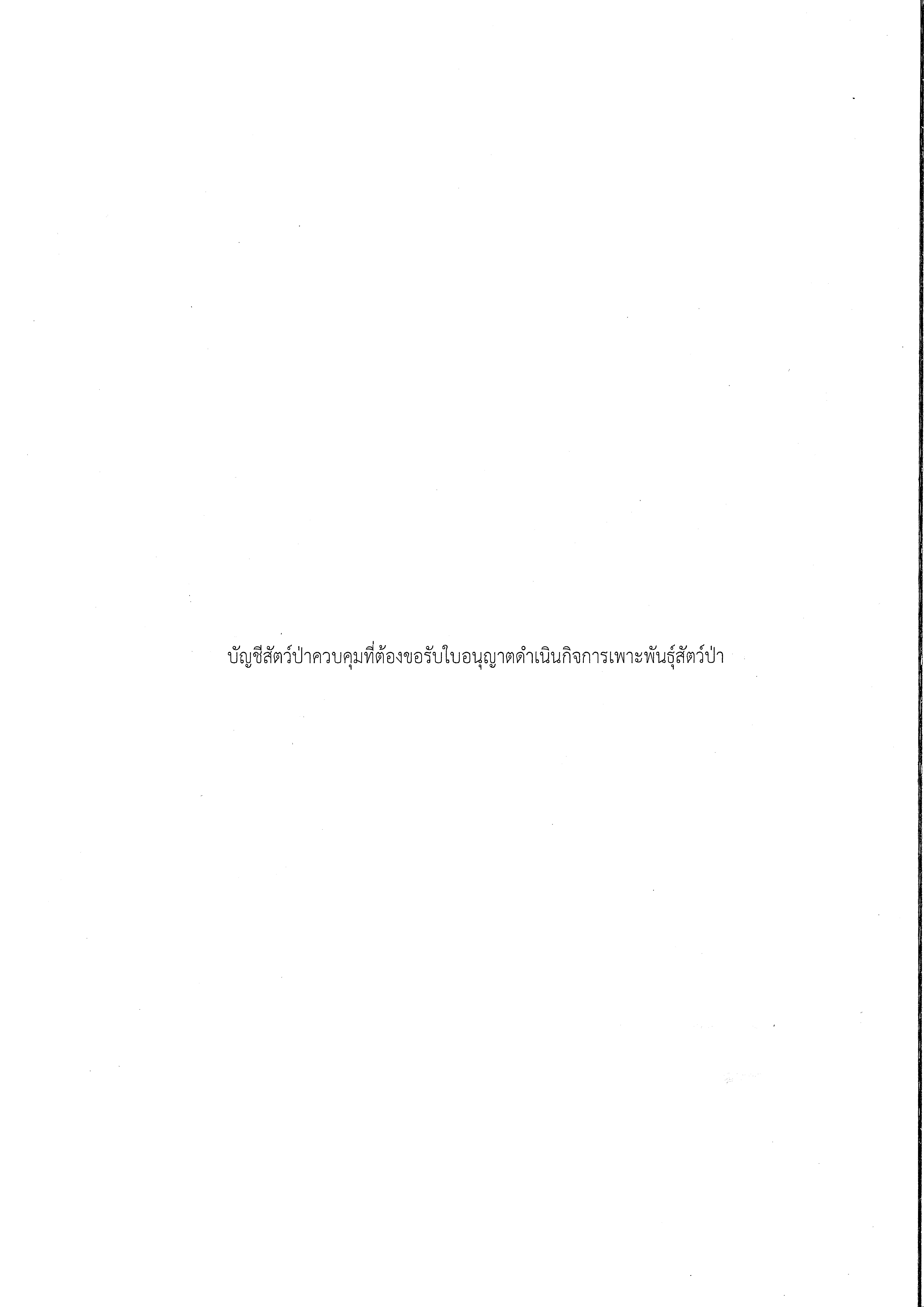 กำหนดระยะเวลาการขอรับใบอนุญาตดำเนินกิจการเพาะพันธุ์สัตว์ป่าควบคุม หรือค้าสัตว์ป่าควบคุม ซากสัตว์ป่าควบคุม หรือผลิตภัณฑ์จากซากสัตว์ป่าดังกล่าว พ.ศ. ๒๕๖๘ ต่อพนักงานเจ้าหน้าที่ตั้งแต่วันที่ ๑ พฤษภาคม ๒๕๖๘ ถึงวันที่ ๑ สิงหาคม ๒๕๖๘