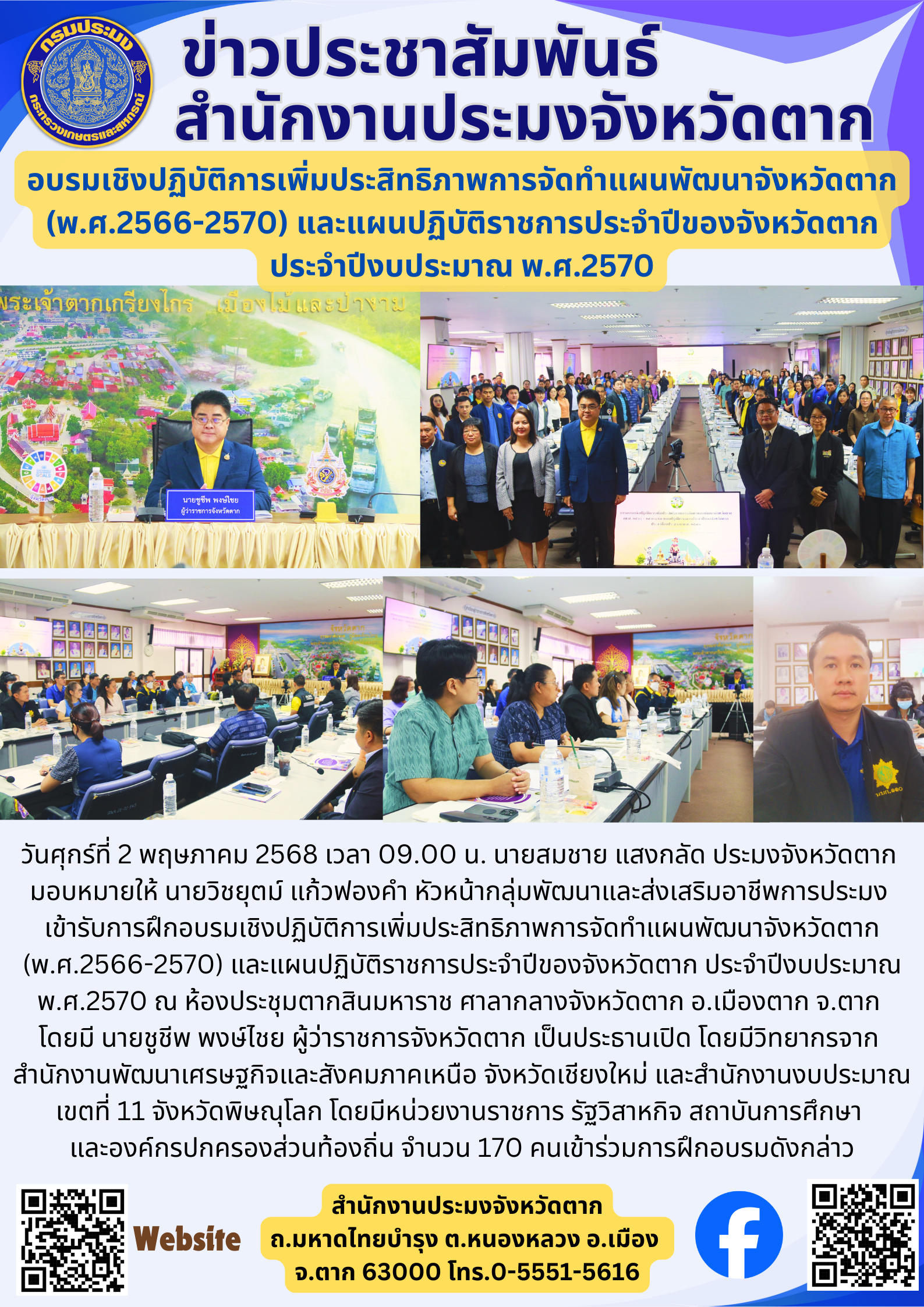 อบรมเชิงปฏิบัติการเพิ่มประสิทธิภาพการจัดทำแผนพัฒนาจังหวัดตาก (พ.ศ.2566-2570) และแผนปฏิบัติราชการประจำปีของจังหวัดตาก ประจำปีงบประมาณ พ.ศ.2570