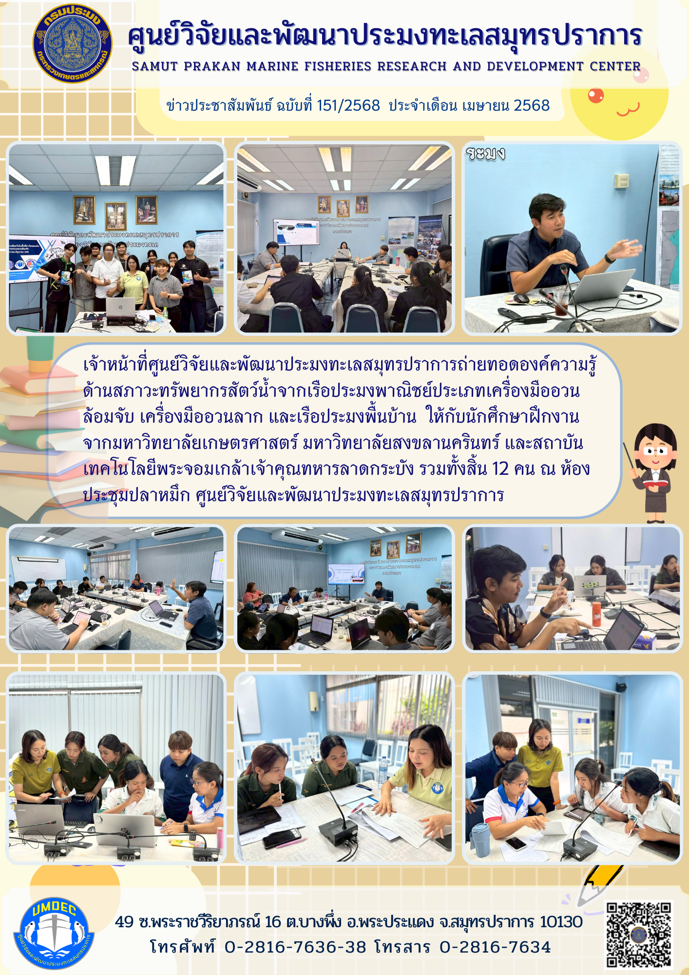 เจ้าหน้าที่ศูนย์วิจัยและพัฒนาประมงทะเลสมุทรปราการถ่ายทอดองค์ความรู้ด้านสภาวะทรัพยากรสัตว์น้ำจากเรือประมงพื้นบ้าน ให้กับนักศึกษาฝึกงาน..คลิก