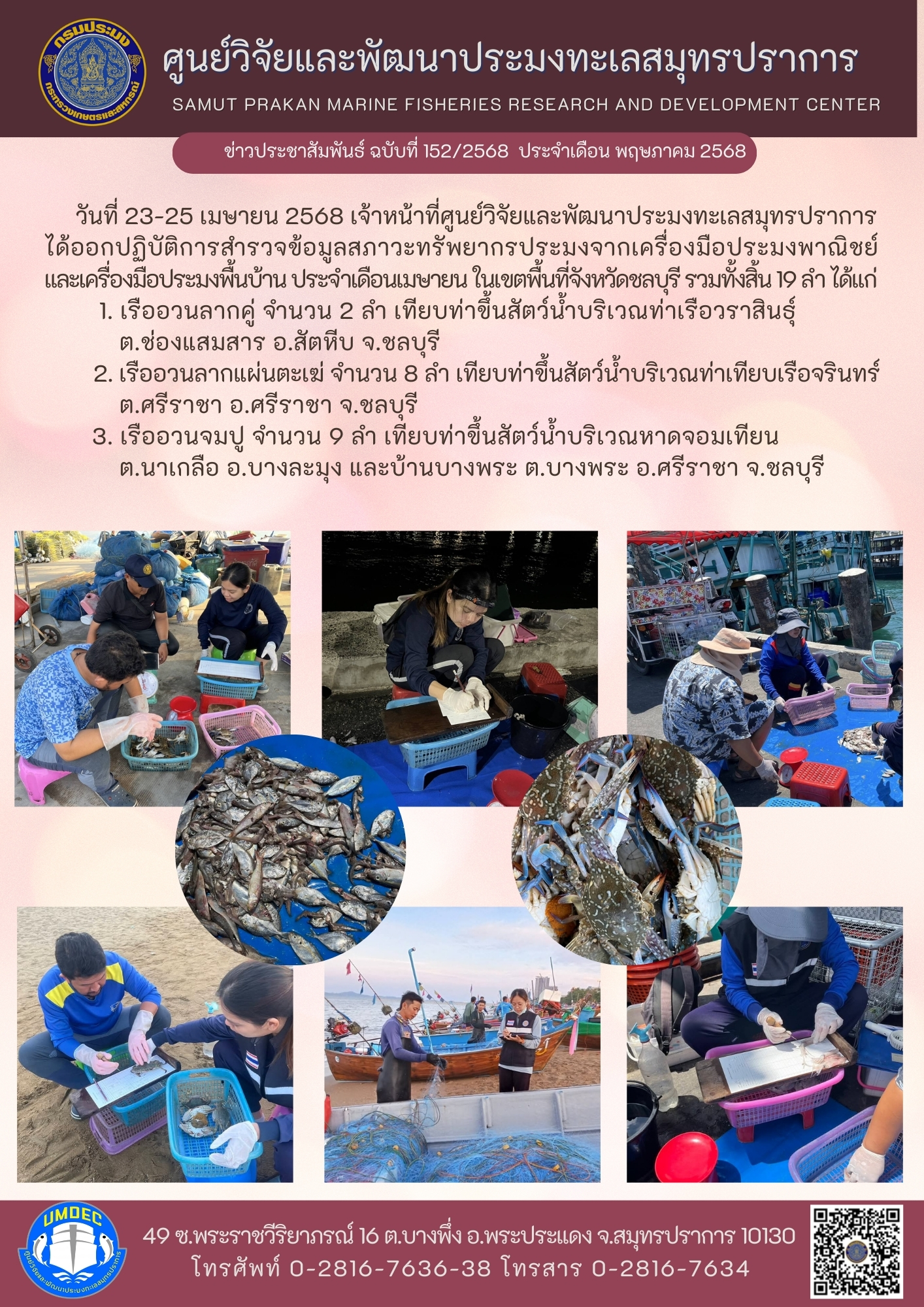เจ้าหน้าที่ศูนย์วิจัยและพัฒนาประมงทะเลสมุทรปราการออกปฏิบัติการสำรวจข้อมูลสภาวะทรัพยากรประมงจากเครื่องมือประมงพาณิชย์และเครื่องมือประมงพื้นบ้าน ประจำเดือนเมษายน ในเขตพื้นที่จังหวัดชลบุรี..คลิก