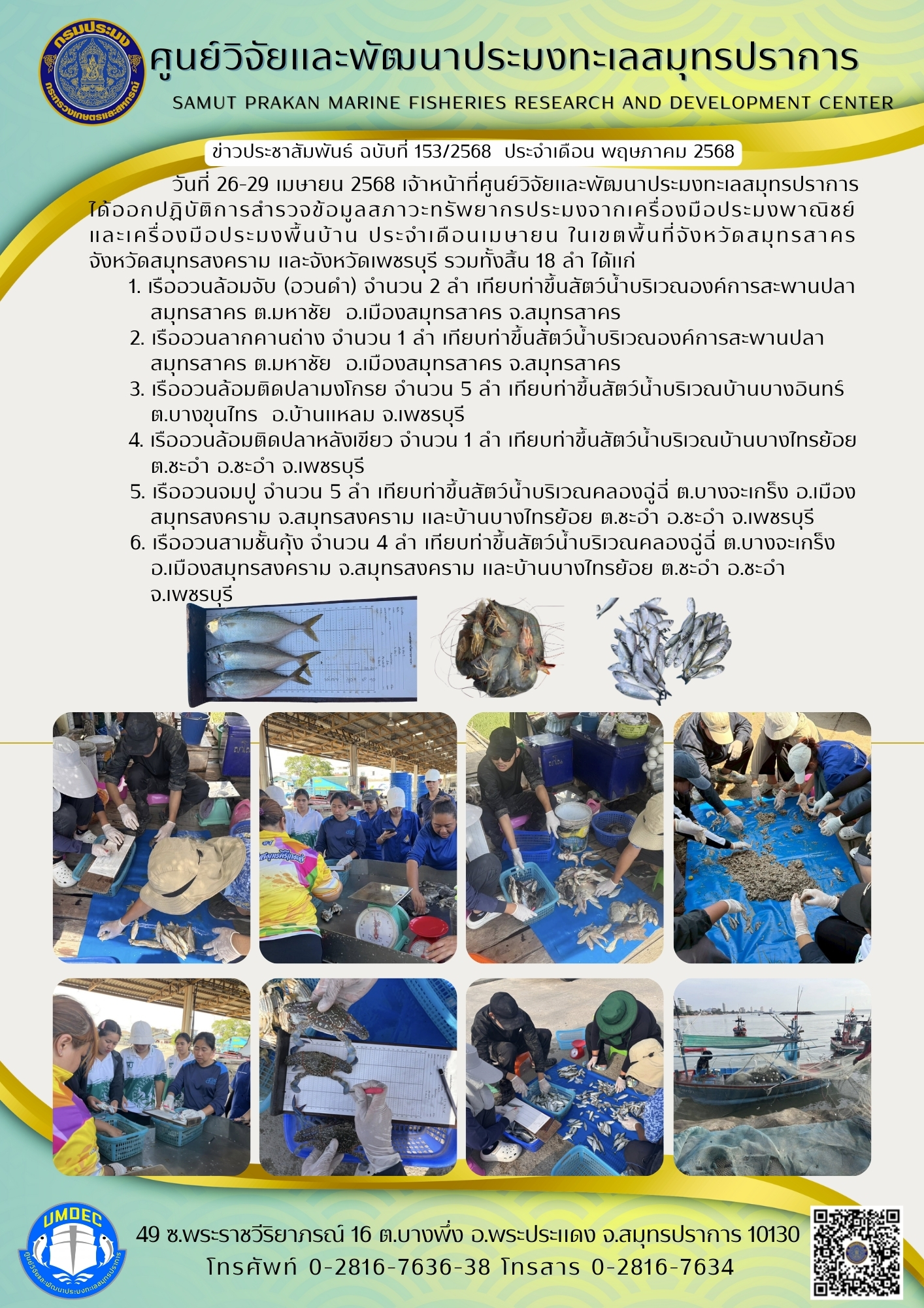 เจ้าหน้าที่ศูนย์วิจัยและพัฒนาประมงทะเลสมุทรปราการออกปฏิบัติการสำรวจข้อมูลสภาวะทรัพยากรประมงจากเครื่องมือประมงพาณิชย์และเครื่องมือประมงพื้นบ้าน ประจำเดือนเมษายน ในเขตพื้นที่จังหวัดสมุทรสาคร จังหวัดสมุทรสงคราม และจังหวัดเพชรบุรี..คลิก