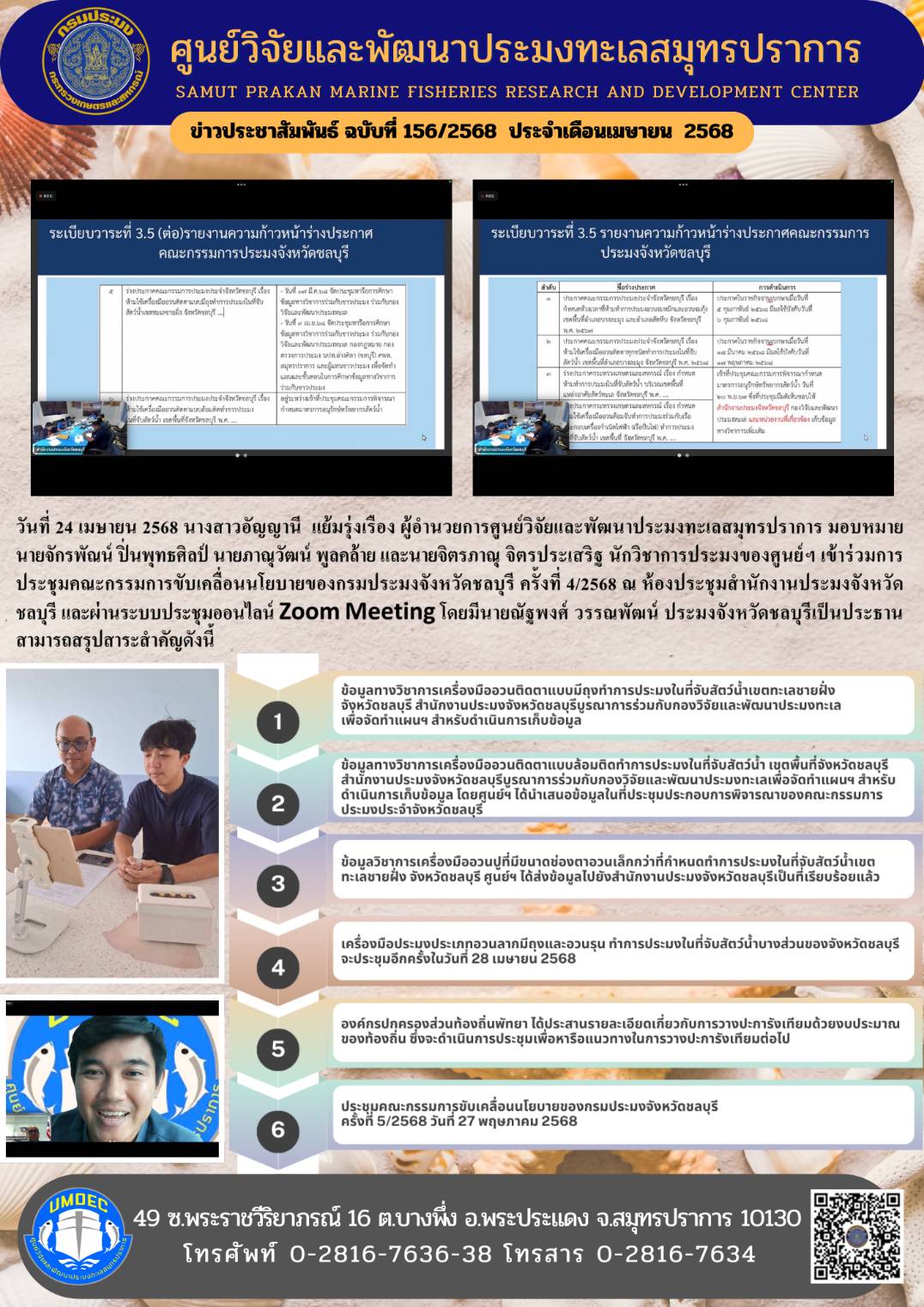 ศูนย์วิจัยและพัฒนาประมงทะเลสมุทรปราการเข้าร่วมการประชุมคณะกรรมการขับเคลื่อนนโยบายของกรมประมงจังหวัดชลบุรี ครั้งที่ 4/2568 ณ ห้องประชุมสำนักงานประมงจังหวัดชลบุรี และผ่านระบบประชุมออนไลน์ Zoom Meeting..คลิก