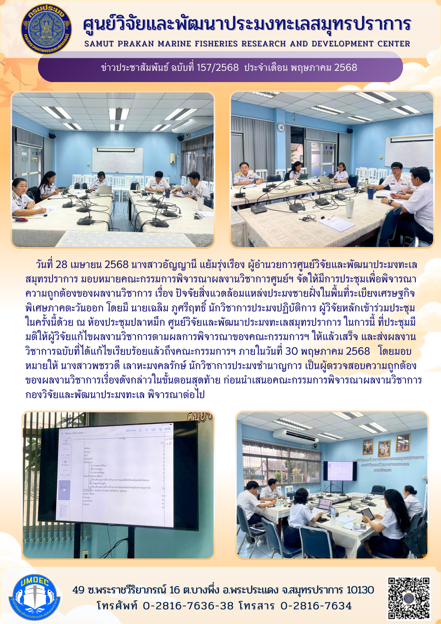 คณะกรรมการพิจารณาผลงานวิชาการศูนย์ฯ จัดให้มีการประชุมเพื่อพิจารณาความถูกต้องของผลงานวิชาการ เรื่อง ปัจจัยสิ่งแวดล้อมแหล่งประมงชายฝั่งในพื้นที่ระเบียงเศรษฐกิจพิเศษภาคตะวันออก..คลิก