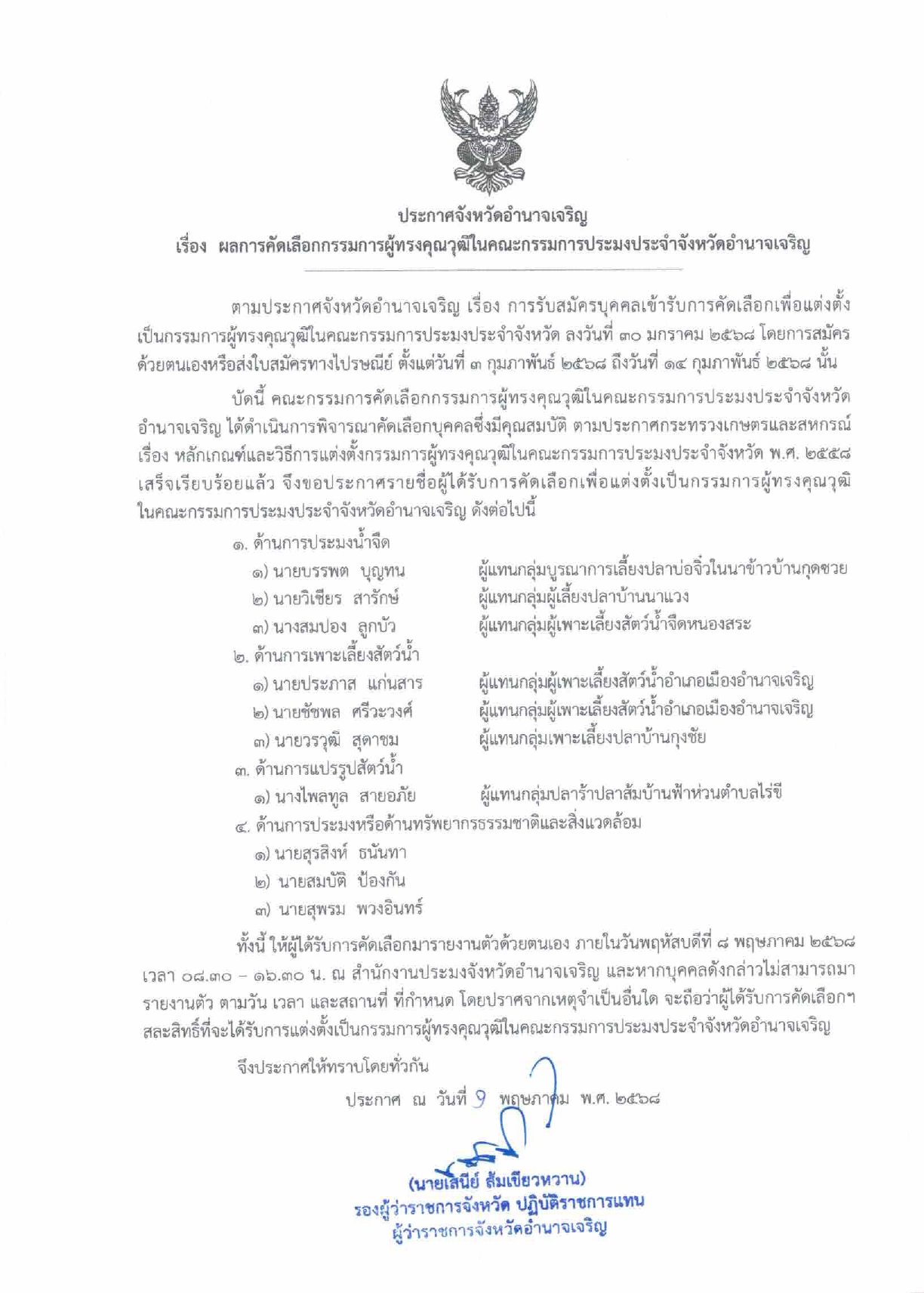 ประกาศจังหวัดอำนาจเจริญ เรื่อง ผลการคัดเลือกกรรมการผู้ทรงคุณวุฒิในคณะกรรมการประมงประจำจังหวัดอำนาจเจริญ