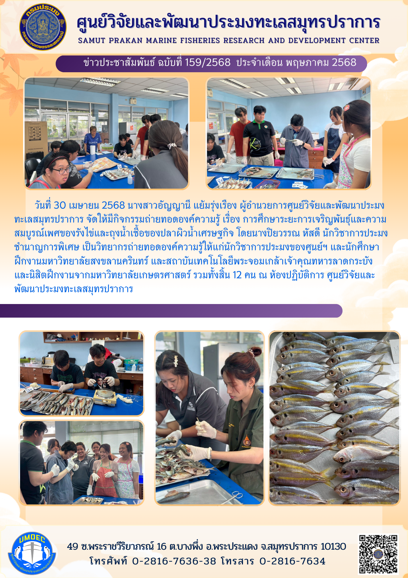 ศูนย์วิจัยและพัฒนาประมงทะเลสมุทรปราการจัดกิจกรรมถ่ายทอดองค์ความรู้ เรื่อง การศึกษาระยะการเจริญพันธุ์และความสมบูรณ์เพศของรังไข่และถุงน้ำเชื้อของปลาผิวน้ำเศรษฐกิจ..คลิก