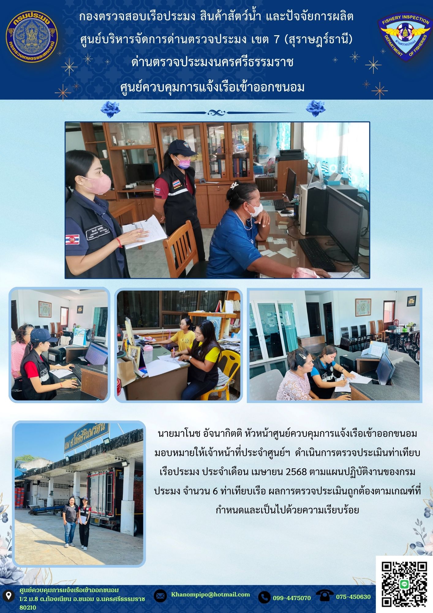 ข่าวประชาสัมพันธ์ (การตรวจประเมินท่าเทียบเรือประมง)
