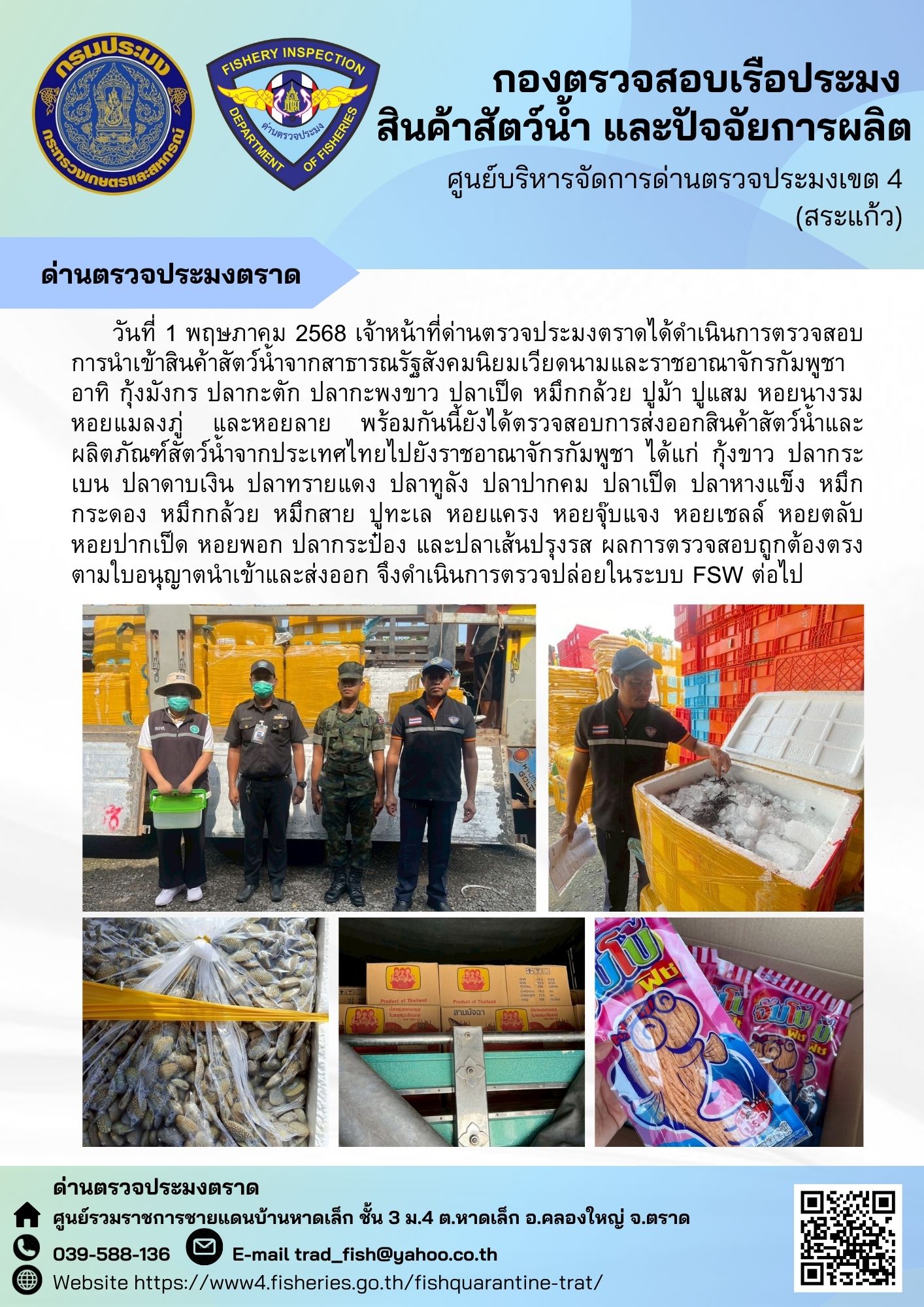 ผลการปฏิบัติงานของด่านตรวจประมงตราด ประจำวันที่ 1 พฤษภาคม 2568