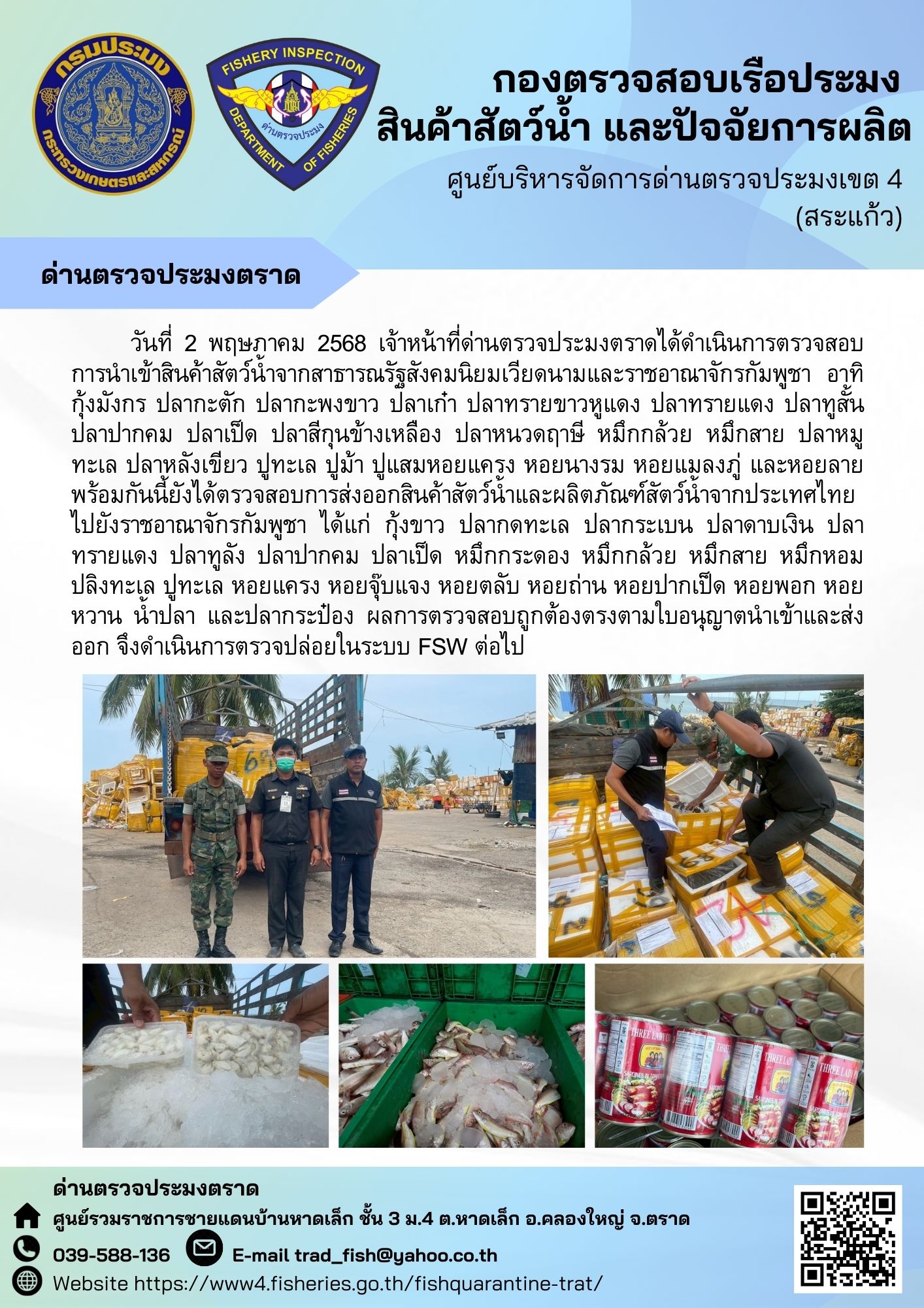 ผลการปฏิบัติงานของด่านตรวจประมงตราด ประจำวันที่ 2 พฤษภาคม 2568