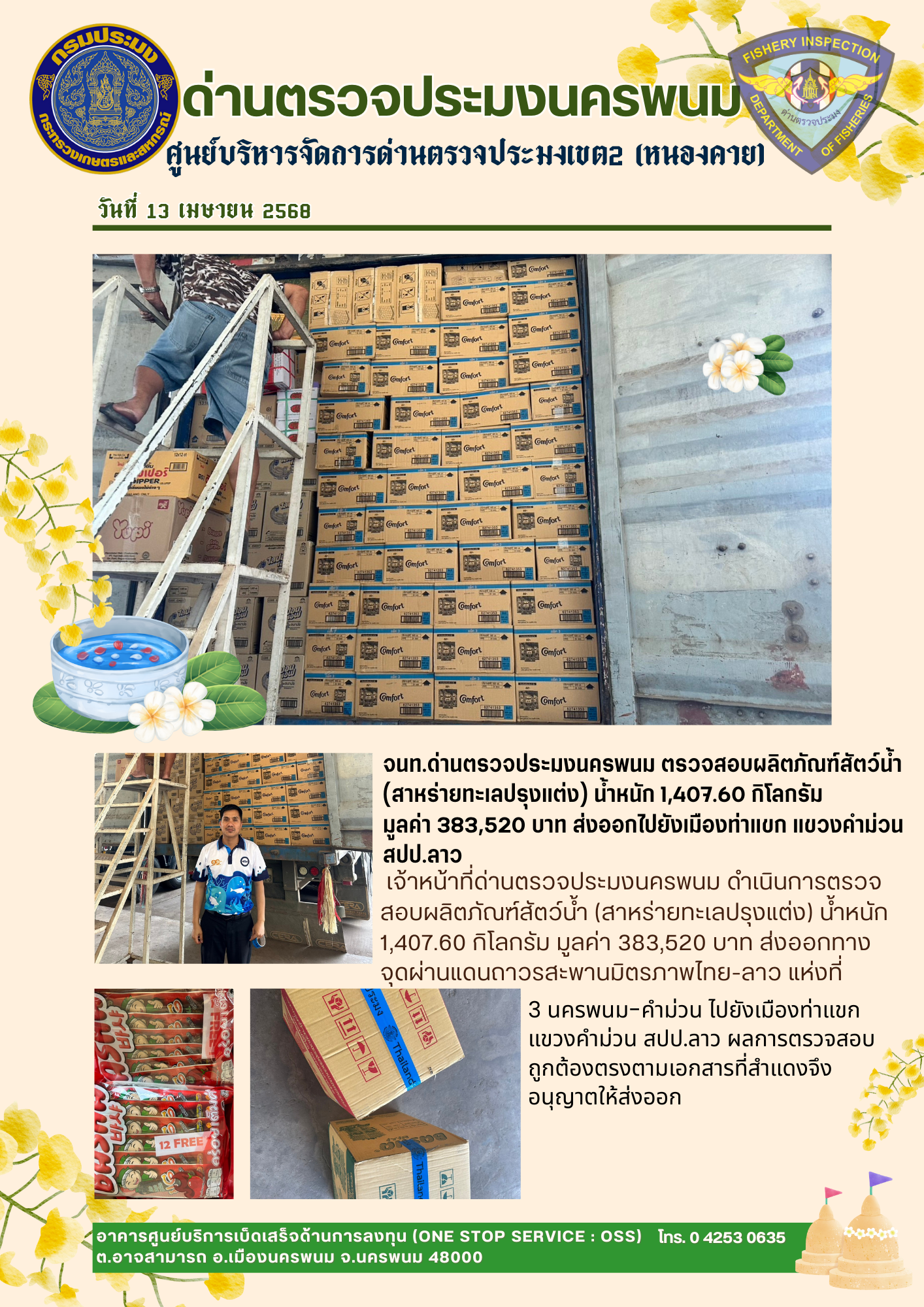 ข่าวกิจกรรมการดำเนินงาน : วันที่ 13 เมษายน 2568 จนท.ด่านตรวจประมงนครพนม ตรวจสอบผลิตภัณฑ์สัตว์น้ำ (สาหร่ายทะเลปรุงแต่ง) น้ำหนัก 1,407.60 กิโลกรัม  มูลค่า 383,520 บาท ส่งออกไปยังเมืองท่าแขก แขวงคำม่วน สปป.ลาว..คลิก