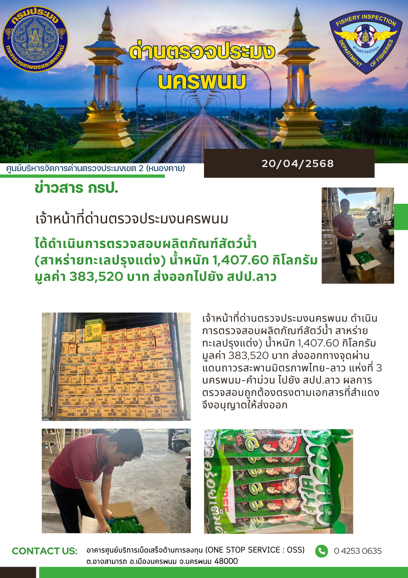ข่าวกิจกรรมการดำเนินงาน : วันที่ 20 เมษายน 2568 เจ้าหน้าที่ด่านตรวจประมงนครพนม ได้ดำเนินการตรวจสอบผลิตภัณฑ์สัตว์น้ำ(สาหร่ายทะเลปรุงแต่ง) น้ำหนัก 1,407.60 กิโลกรัมมูลค่า 383,520 บาท ส่งออกไปยัง สปป.ลาว..คลิก