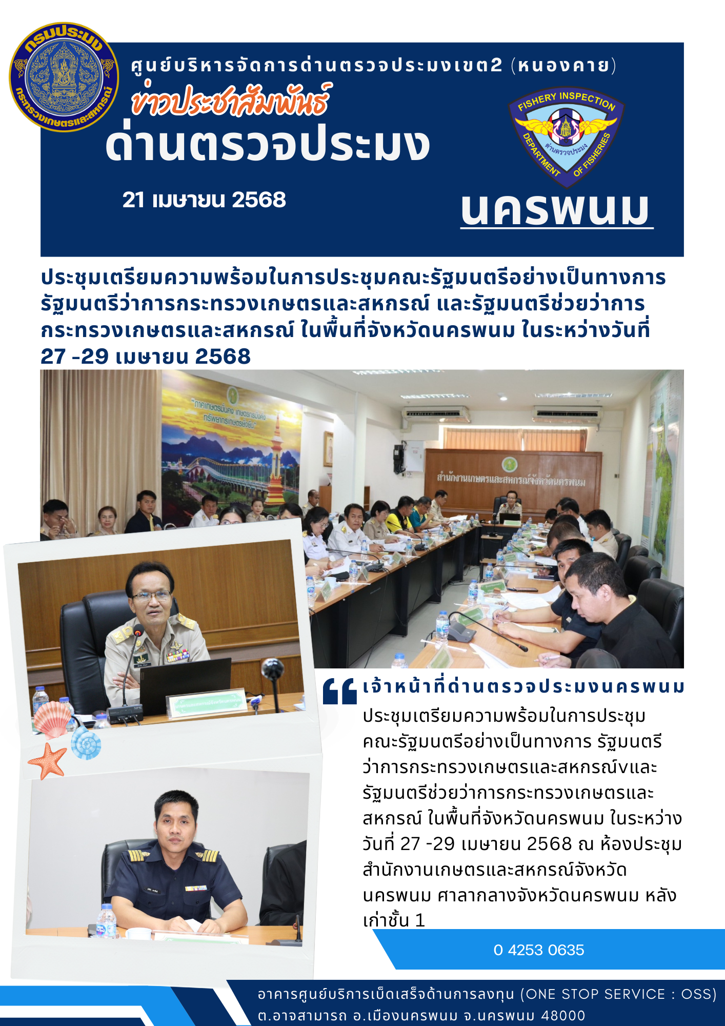 ข่าวกิจกรรมการดำเนินงาน : วันที่ 21 เมษายน 2568 ประชุมเตรียมความพร้อมในการประชุมคณะรัฐมนตรีอย่างเป็นทางการรัฐมนตรีว่าการกระทรวงเกษตรและสหกรณ์ และรัฐมนตรีช่วยว่าการกระทรวงเกษตรและสหกรณ์ ในพื้นที่จังหวัดนครพนม ในระหว่างวันที่  27 -29 เมษายน 2568..คลิก