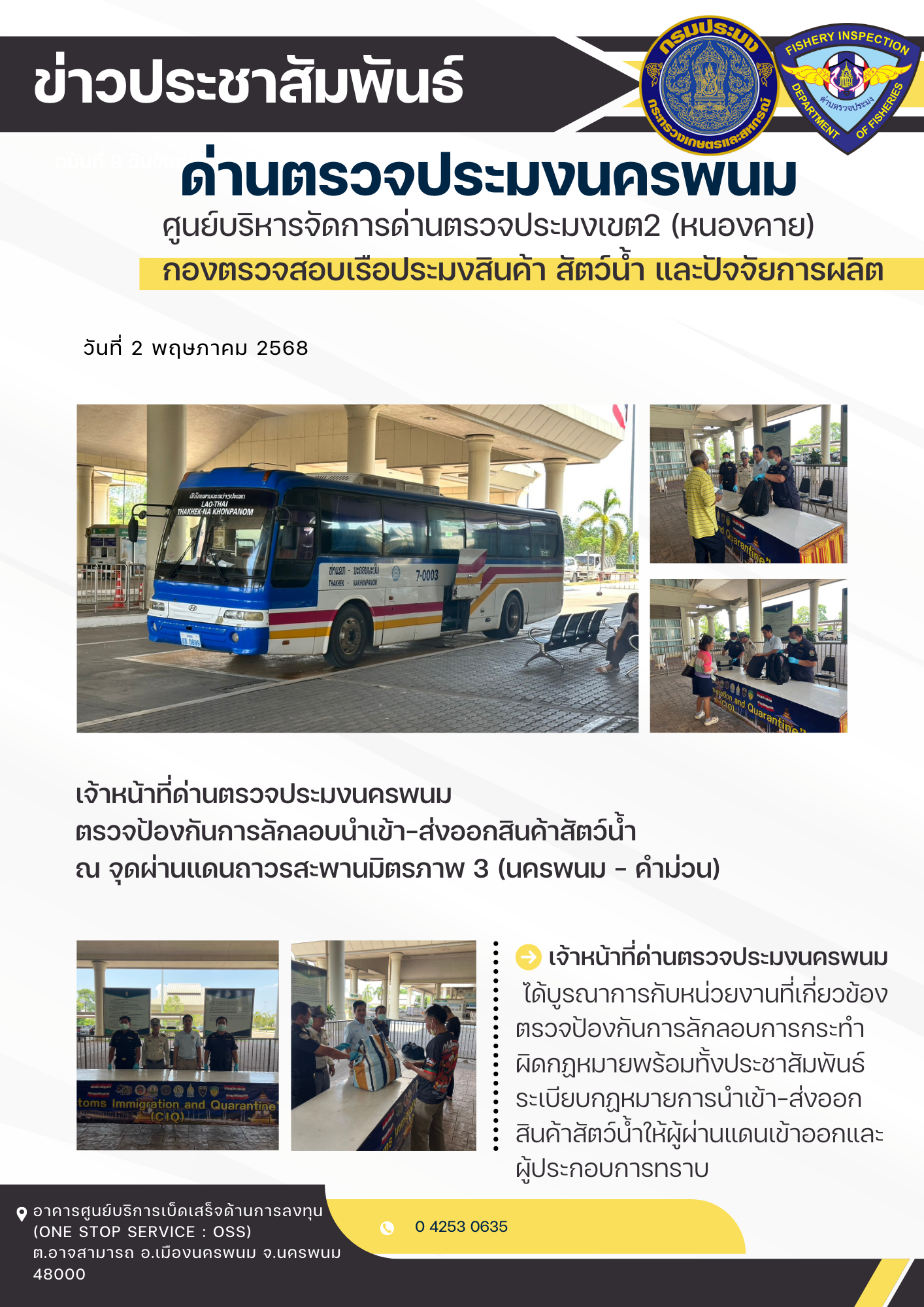 ข่าวกิจกรรมการดำเนินงาน : วันที่ 2 พฤษภาคม 2568 เจ้าหน้าที่ด่านตรวจประมงนครพนม  ตรวจป้องกันการลักลอบนำเข้า-ส่งออกสินค้าสัตว์น้ำ  ณ จุดผ่านแดนถาวรสะพานมิตรภาพ 3 (นครพนม - คำม่วน)..คลิก