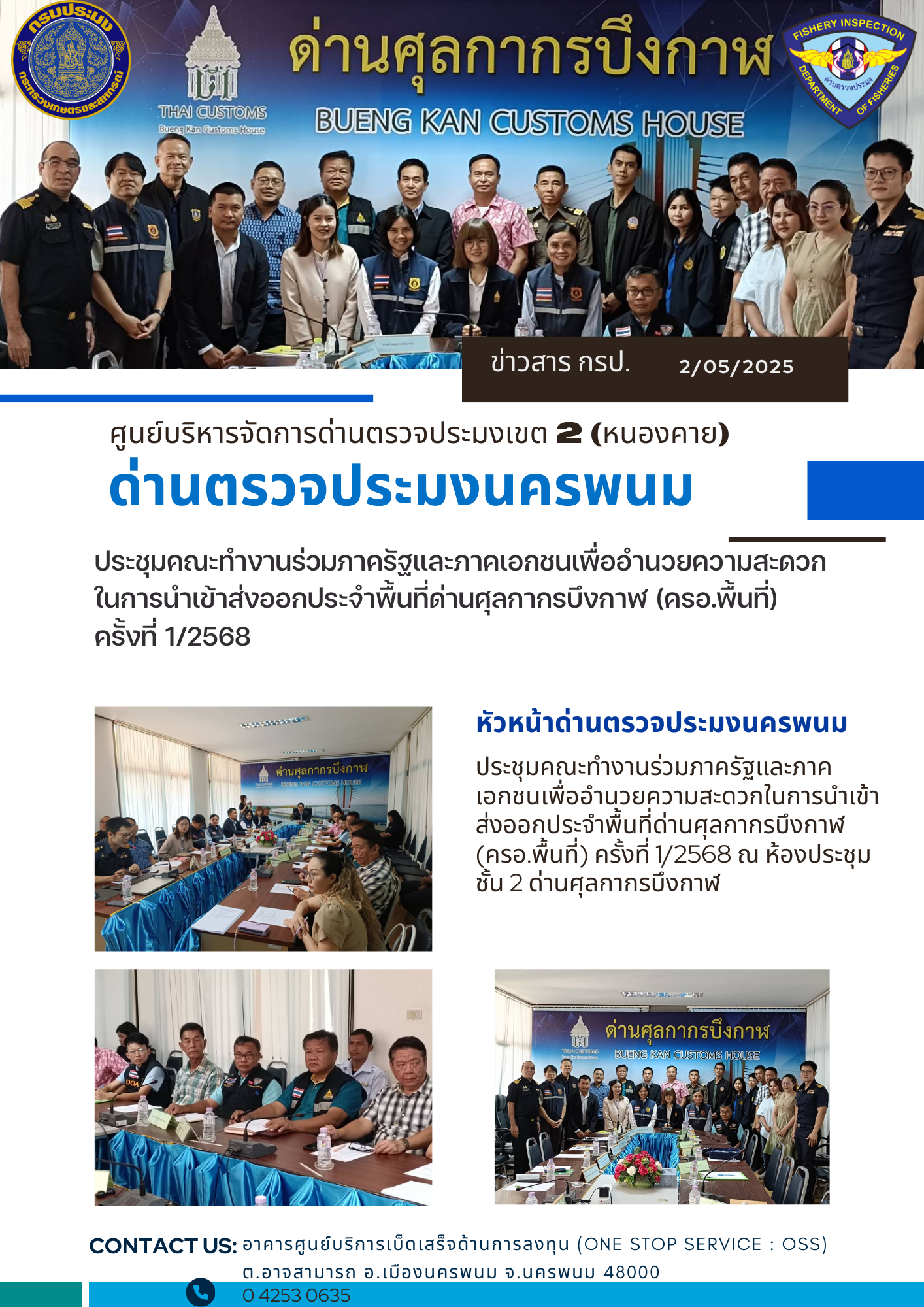ข่าวกิจกรรมการดำเนินงาน : วันที่ 2 พฤษภาคม 2568 ประชุมคณะทำงานร่วมภาครัฐและภาคเอกชนเพื่ออำนวยความสะดวกในการนำเข้าส่งออกประจำพื้นที่ด่านศุลกากรบึงกาฬ (ครอ.พื้นที่) ครั้งที่ 1/2568..คลิก