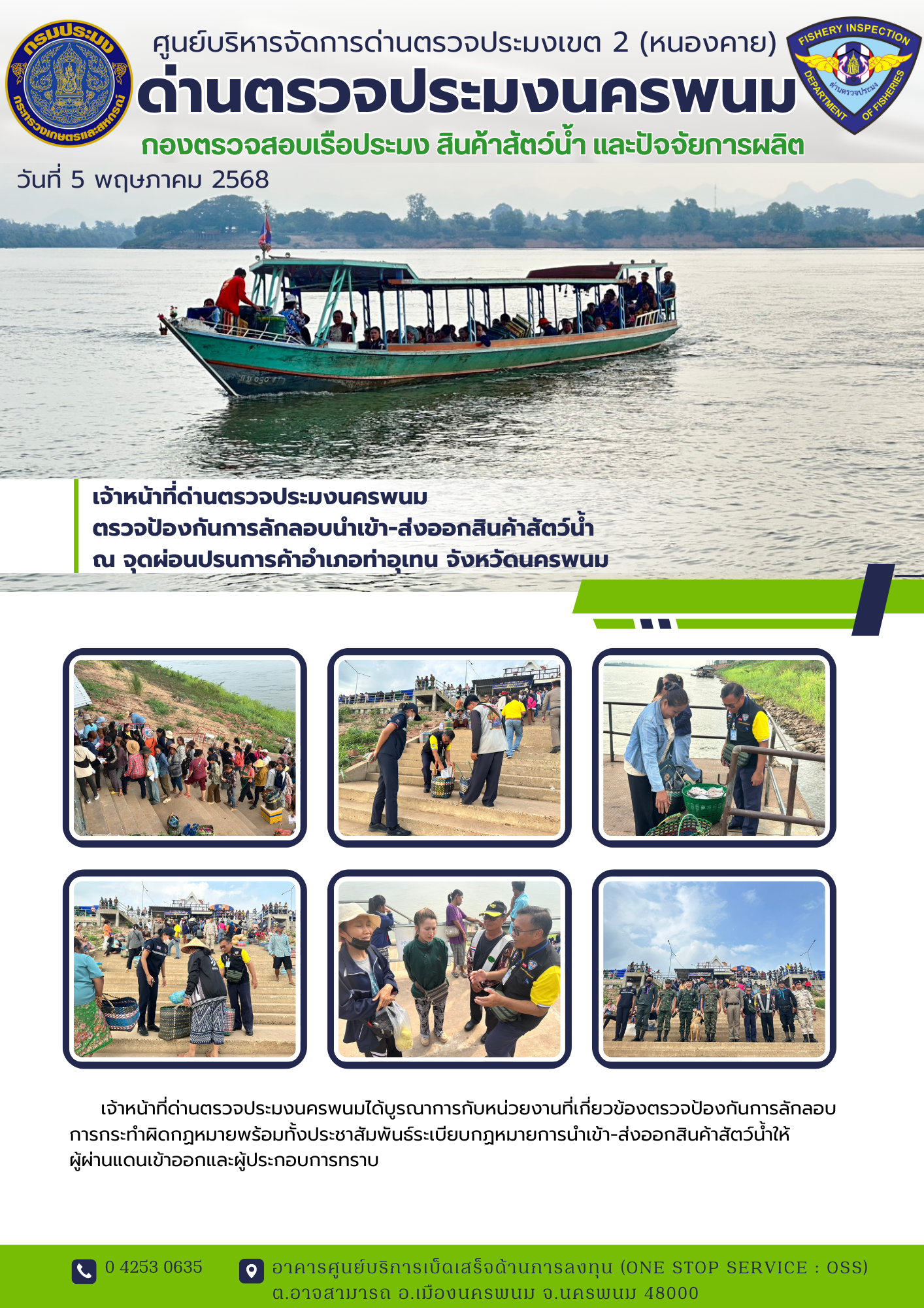 ข่าวกิจกรรมการดำเนินงาน : วันที่ 5 พฤษภาคม 2568 เจ้าหน้าที่ด่านตรวจประมงนครพนม  ตรวจป้องกันการลักลอบนำเข้า-ส่งออกสินค้าสัตว์น้ำ  ณ จุดผ่อนปรนการค้าอำเภอท่าอุเทน จังหวัดนครพนม..คลิก