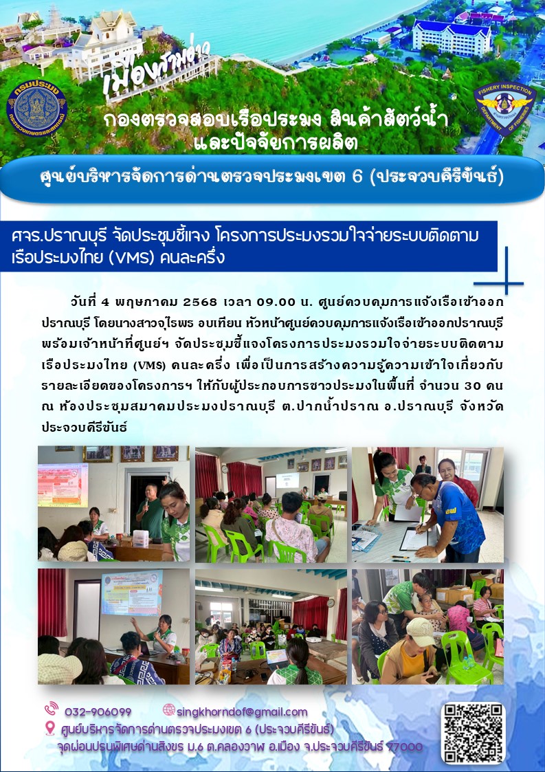 ศจร.ปราณบุรี จัดประชุมชี้แจง โครงการประมงรวมใจจ่ายระบบติดตามเรือประมงไทย (VMS) คนละครึ่ง..คลิก