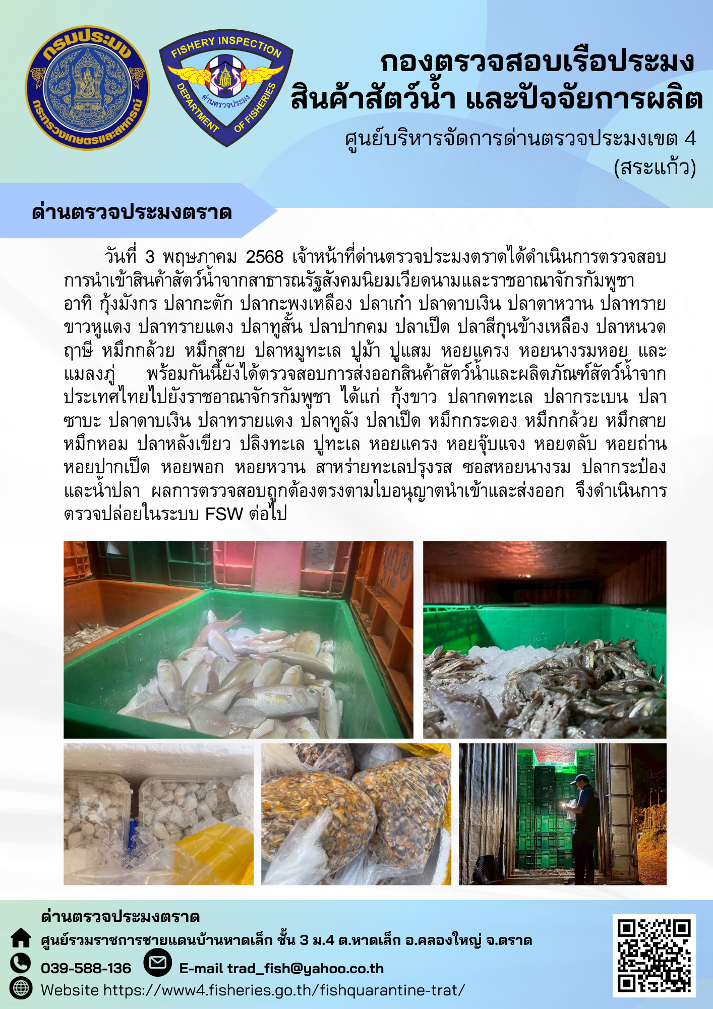 ผลการปฏิบัติงานของด่านตรวจประมงตราด ประจำวันที่ 3 พฤษภาคม 2568..คลิก