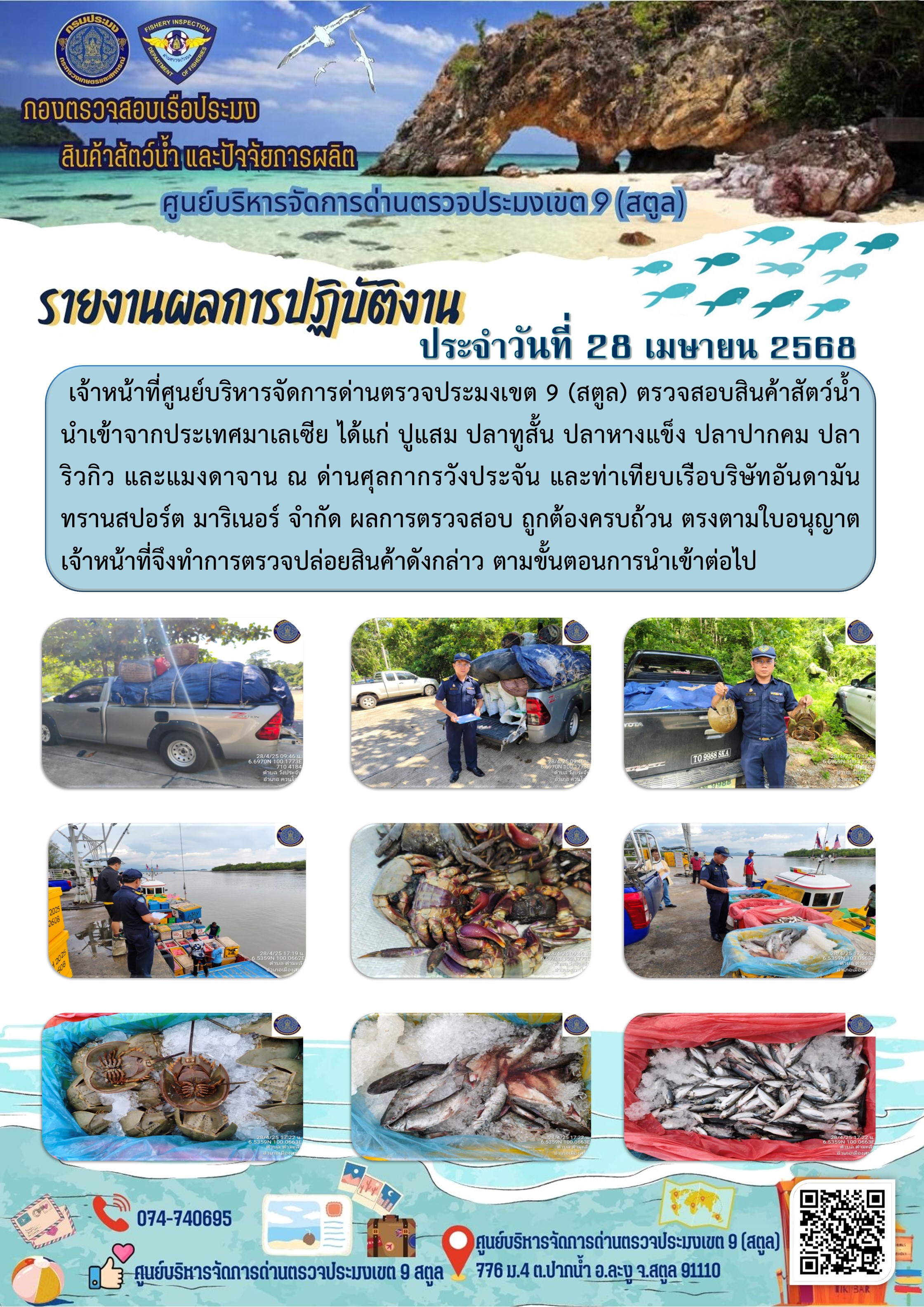 ประชาสัมพันธ์การปฏิบัติงานศูนย์บริหารจัดการด่านตรวจประมงเขต 9 (สตูล) ประจำวันที่ 26-30 เมษายน 2568..คลิก