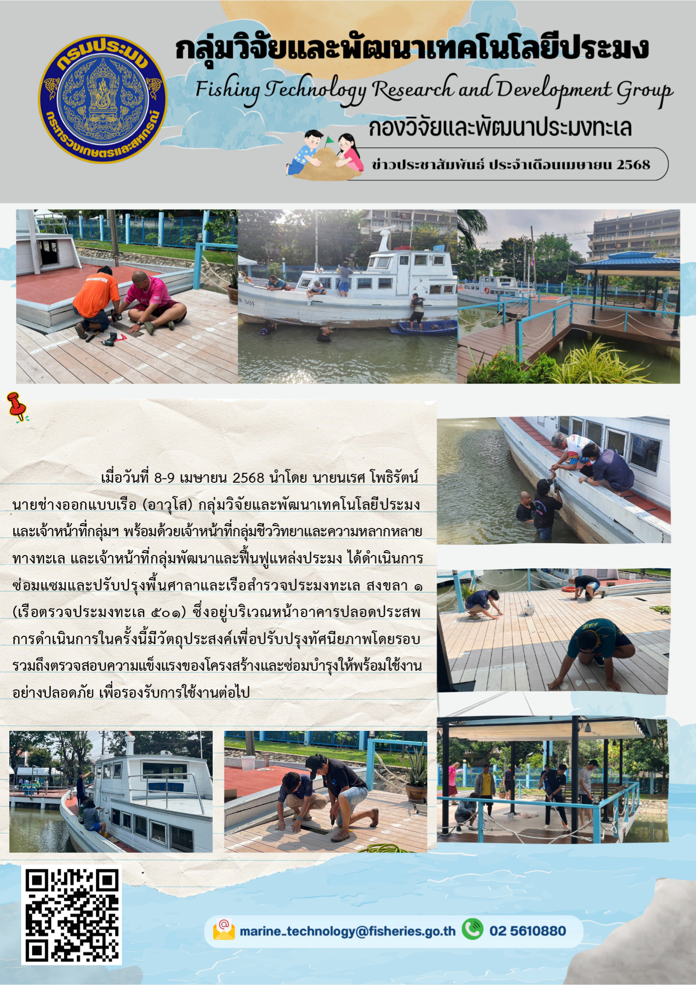 วันที่ 8-9 เมษายน 2568 นำโดย นายนเรศ โพธิรัตน์ นายช่างออกแบบเรือ (อาวุโส) กลุ่มวิจัยและพัฒนาเทคโนโลยีประมงและเจ้าหน้าที่กลุ่มฯ พร้อมด้วย เจ้าหน้าที่กลุ่มชีววิทยาและความหลากหลายทางทะเล และเจ้าหน้าที่กลุ่มพัฒนาและฟื้นฟูแหล่งประมง