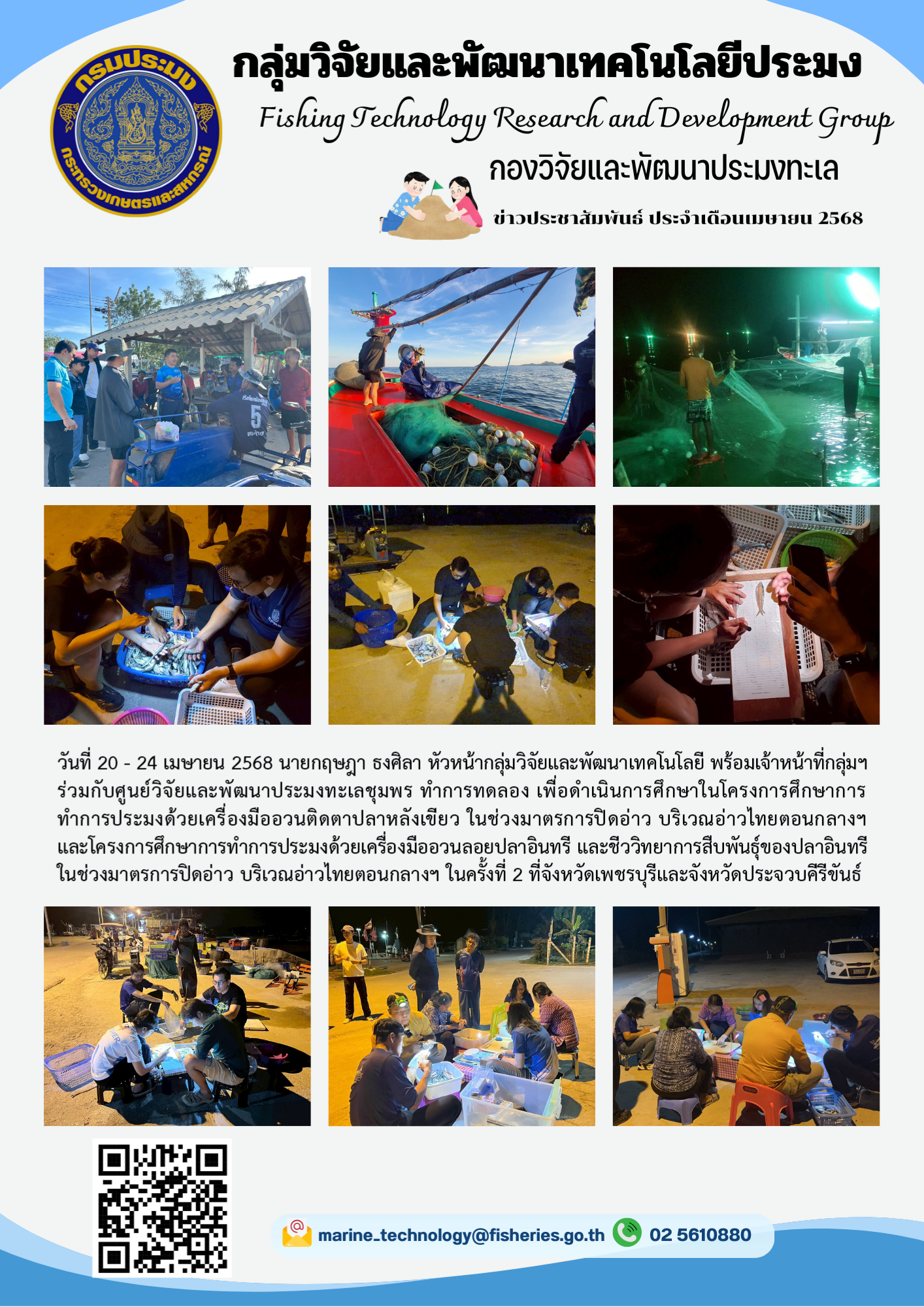 วันที่ 20 - 24 เมษายน 2568 นายกฤษฎา ธงศิลา หัวหน้ากลุ่มวิจัยและพัฒนาเทคโนโลยี พร้อมเจ้าหน้าที่กลุ่มฯ ร่วมกับศูนย์วิจัยและพัฒนาประมงทะเลชุมพร ทำการทดลอง เพื่อดำเนินการศึกษาในโครงการศึกษาการทำการประมงด้วยเครื่องมืออวนติดตาปลาหลังเขียว