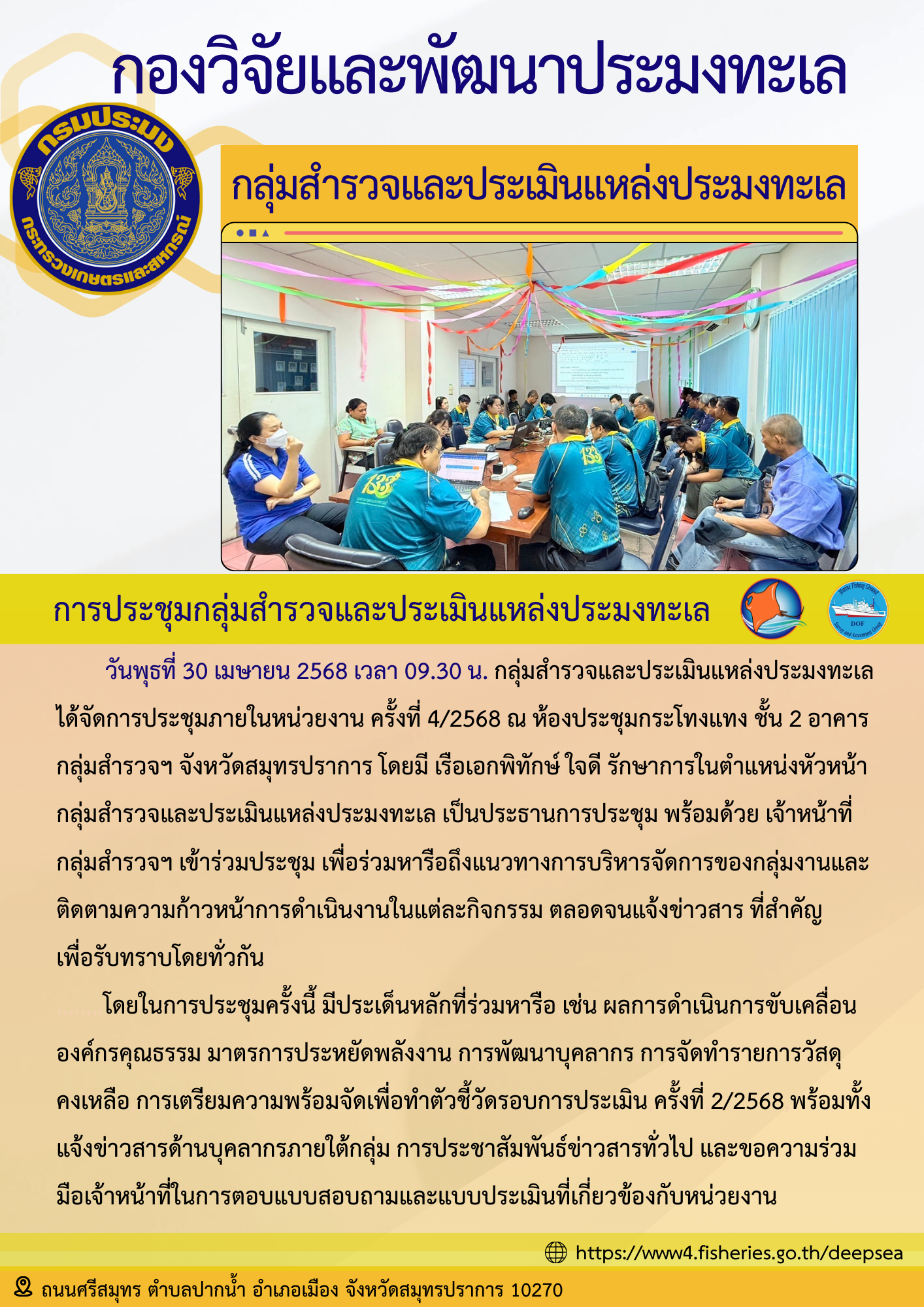 การประชุมกลุ่มสำรวจและประเมินแหล่งประมงทะเล ครั้งที่ 4/2568