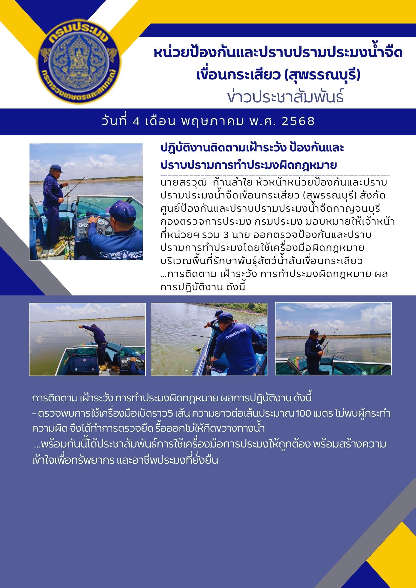 ปฏิบัติงานติดตามเฝ้าระวัง ป้องกันและปราบปรามการทำประมงผิดกฎหมาย