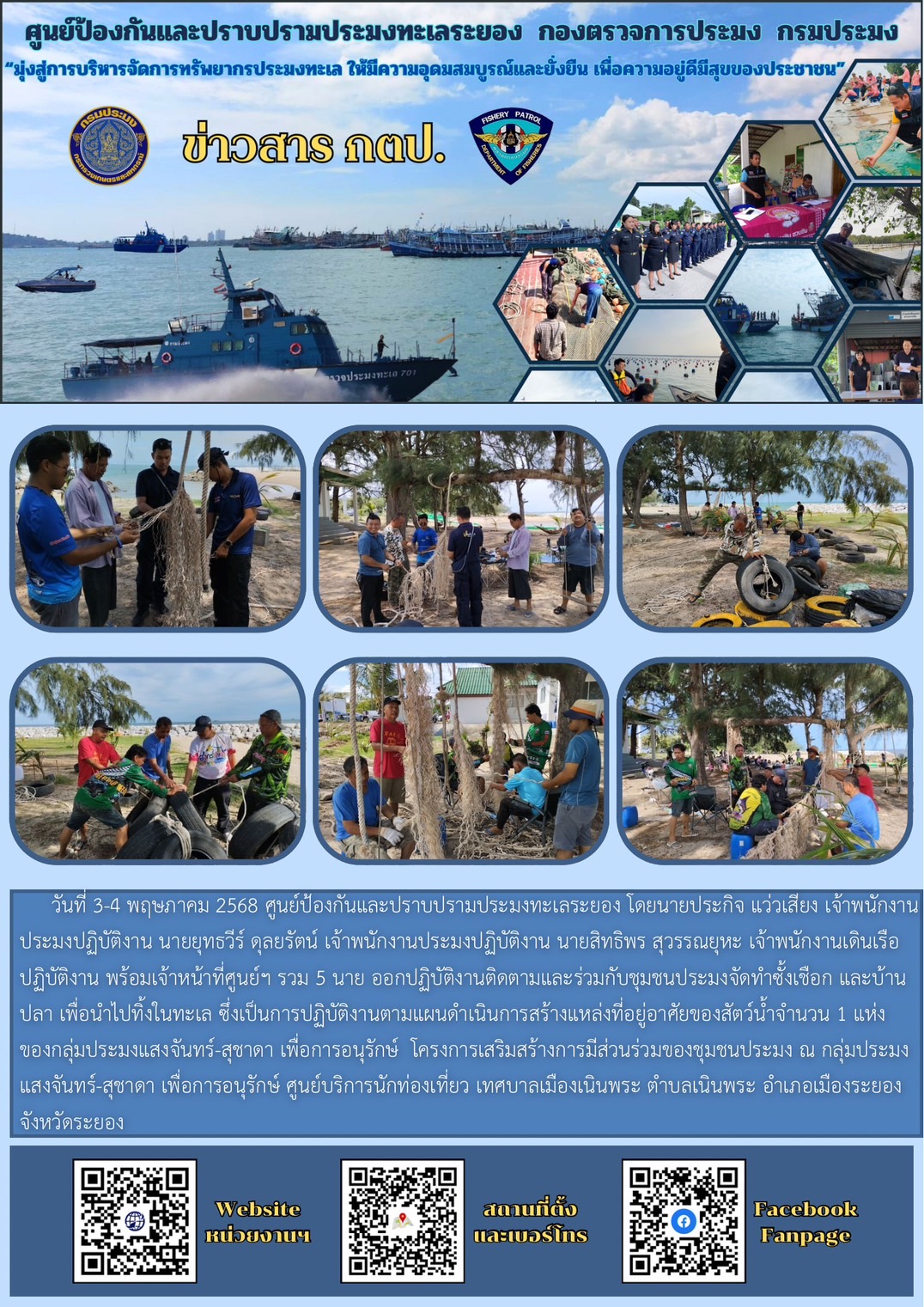 ติดตามและร่วมกิจกรรมทำซั้งเชือก บ้านปลาโครงการเสริมการมีส่วนร่วมของชุมชนประมง ประจำปีงบประมาณ พ.ศ. 2568