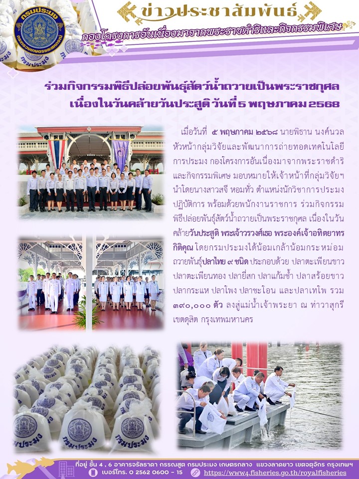 ร่วมกิจกรรมพิธีปล่อยพันธุ์สัตว์น้ำถวายเป็นพระราชกุศล  เนื่องในวันคล้ายวันประสูติ วันที่ 5 พฤษภาคม 2568