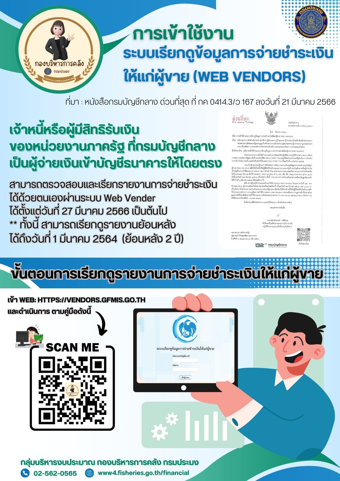 การเข้าใช้งาน ระบบเรียกดูข้อมูลการจ่ายชำระเงิน ให้แก่ผู้ขาย (WEB VENDORS)
