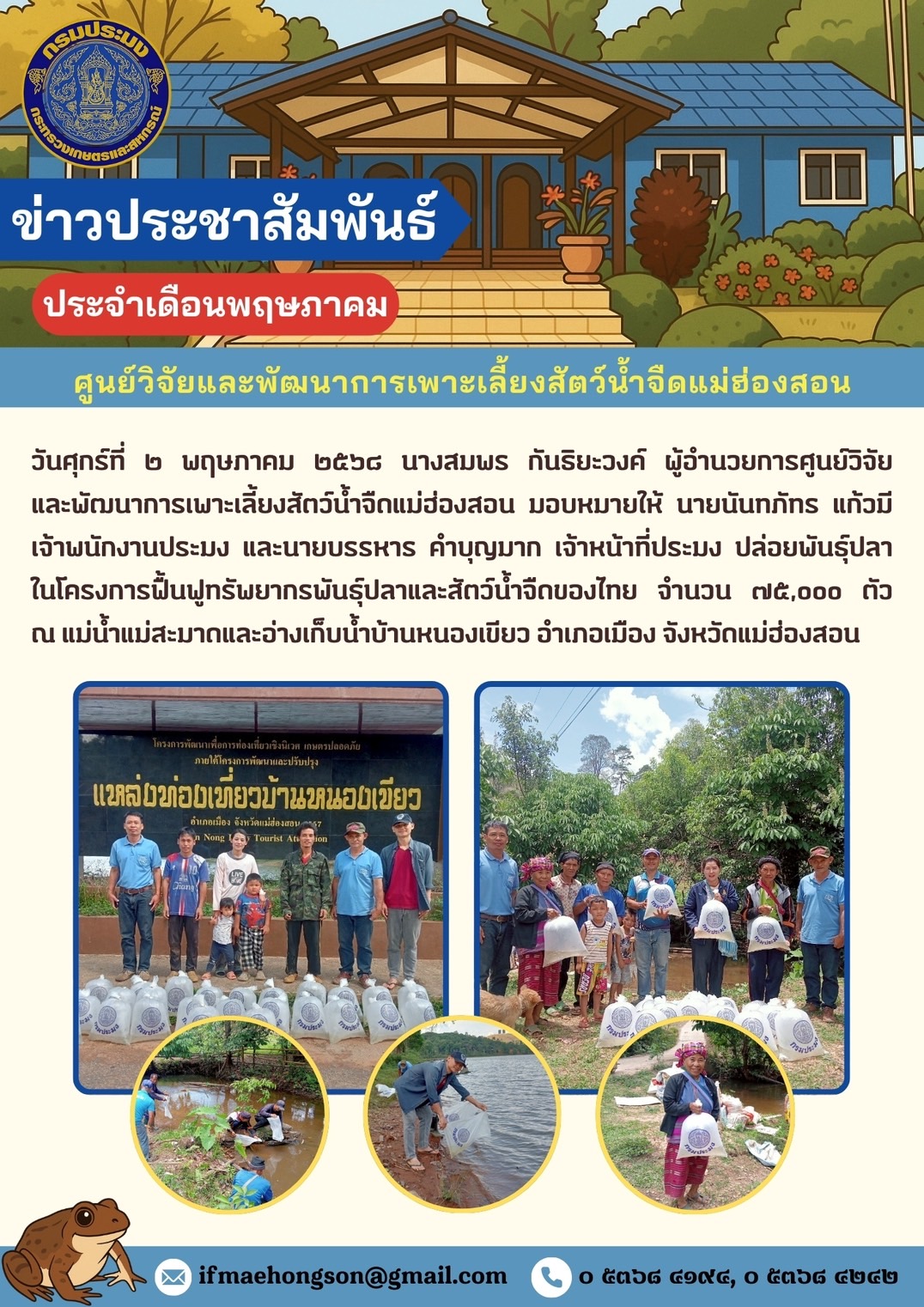 ปล่อยพันธุ์ปลา ในโครงการฟื้นฟูทรัพยากรพันธุ์ปลาและสัตว์น้ำจืดของไทย