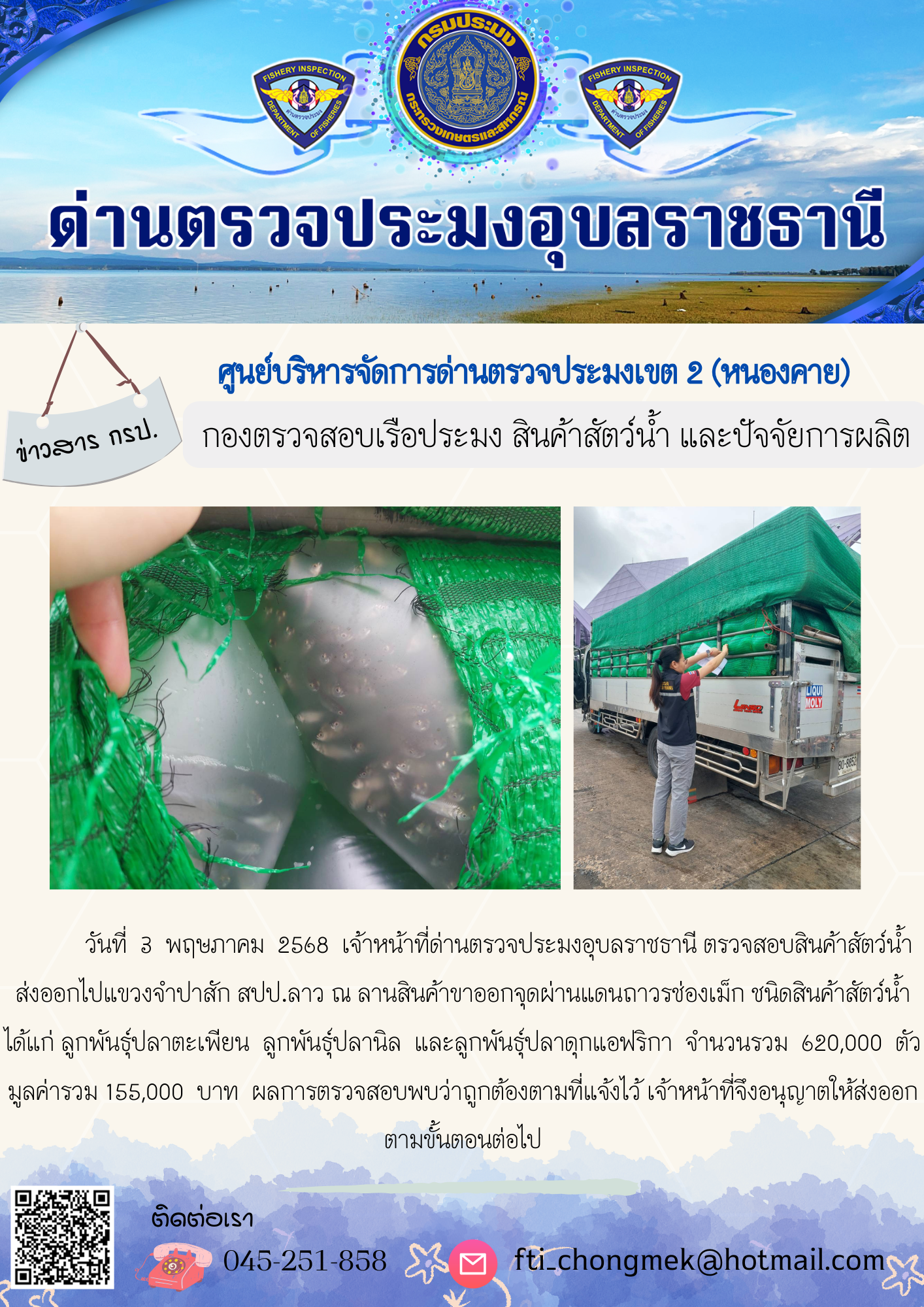 ภาพข่าวสารด่านฯ ผลการปฏิบัติงาน ในวันที่ 3 พฤษภาคม 2568..คลิก
