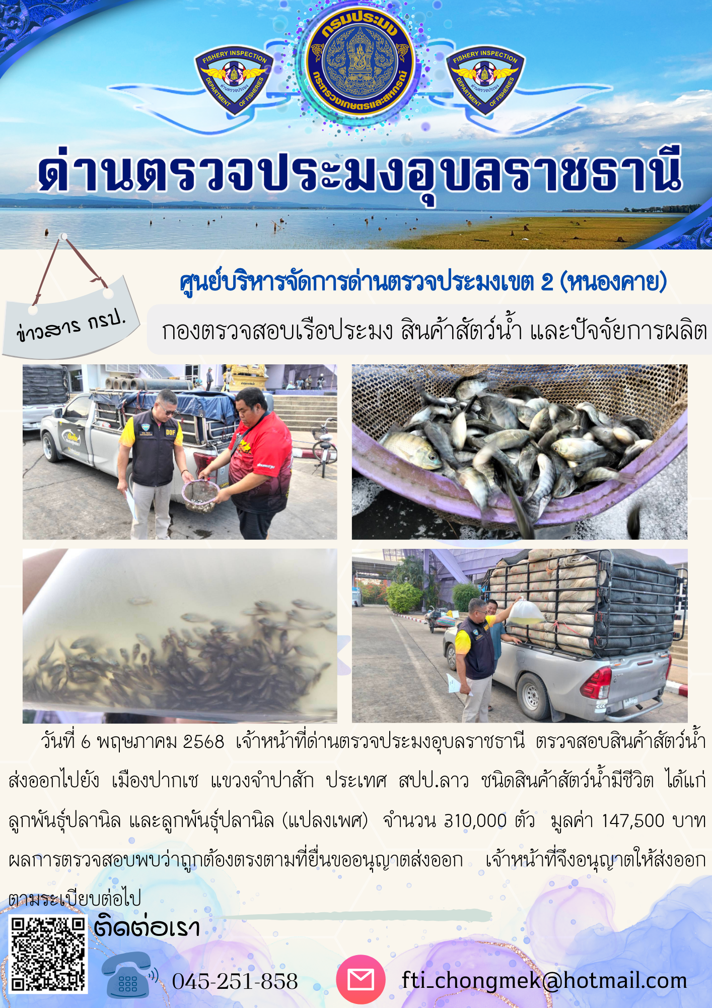 ภาพข่าวสารด่านฯ ผลการปฏิบัติงาน ในวันที่ 6 พฤษภาคม 2568