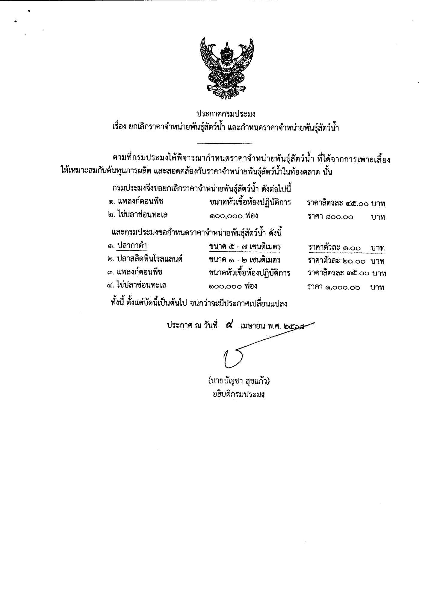 ประกาศกรมประมง เรื่องยกเลิกราคาจำหน่ายพันธ์ุสัตว์น้ำและกำหนดราคาจำหน่ายพันธ์ุสัตว์น้ำ..คลิก