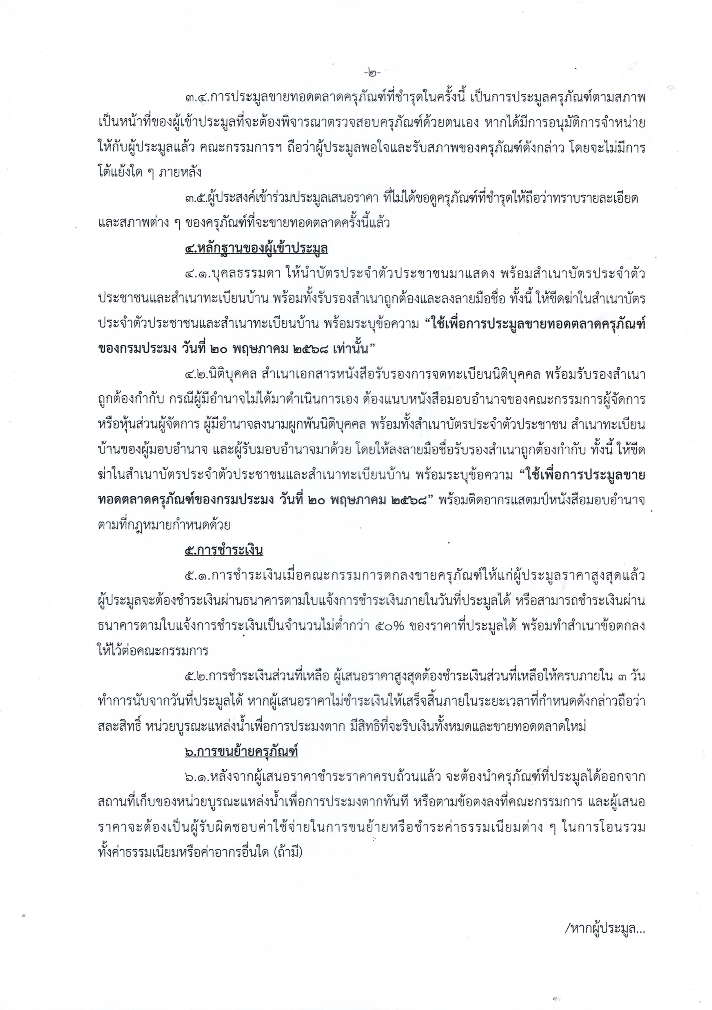 ประกาศขายทอดตลาดครุภัณฑ์ จำนวน 1 รายการ..คลิก